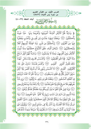 36
‫ﮑ‬ ‫ﮐ‬ ‫ﮏ‬ ‫ﮎ‬ ‫ﮍ‬ ‫ﮌ‬ ‫ﮋ‬ ‫ﮊ‬ ‫ﮉ‬ ‫ﭽ‬
‫ﮚ‬ ‫ﮙ‬ ‫ﮘ‬ ‫ﮗ‬ ‫ﮖ‬ ‫ﮕ‬ ‫ﮔ‬ ‫ﮓ‬ ‫ﮒ‬
‫ﮦ‬ ‫ﮥ‬‫ﮤ‬ ‫ﮣ‬ ‫ﮢ‬ ‫ﮡ‬ ‫ﮠ‬ ‫ﮟ‬ ‫ﮞ‬ ‫ﮝ‬ ‫ﮜ‬ ‫ﮛ‬
‫ﮯ‬ ‫ﮮ‬ ‫ﮭ‬ ‫ﮬ‬ ‫ﮫ‬ ‫ﮪ‬ ‫ﮩ‬ ‫ﮨ‬ ‫ﮧ‬
‫ﯛ‬ ‫ﯚ‬‫ﯙ‬‫ﯘ‬‫ﯗ‬‫ﯖ‬ ‫ﯕ‬‫ﯔ‬ ‫ﯓ‬‫ﮱ‬‫ﮰ‬
‫ﯦ‬‫ﯥ‬ ‫ﯤ‬ ‫ﯣ‬ ‫ﯢ‬ ‫ﯡ‬ ‫ﯠ‬ ‫ﯟ‬ ‫ﯞ‬ ‫ﯝ‬ ‫ﯜ‬
‫ﯰ‬ ‫ﯯ‬ ‫ﯮ‬ ‫ﯭ‬ ‫ﯬ‬ ‫ﯫ‬ ‫ﯪ‬ ‫ﯩ‬ ‫ﯨ‬ ‫ﯧ‬
‫ﯼ‬‫ﯻ‬ ‫ﯺ‬ ‫ﯹ‬‫ﯸ‬‫ﯷ‬ ‫ﯶ‬ ‫ﯵ‬‫ﯴ‬‫ﯳ‬‫ﯲ‬ ‫ﯱ‬
‫ﭕ‬ ‫ﭔ‬ ‫ﭓ‬ ‫ﭒ‬ ‫ﭑ‬ ‫ﰄ‬ ‫ﰃ‬ ‫ﰂ‬ ‫ﰁ‬ ‫ﰀ‬ ‫ﯿ‬‫ﯾ‬ ‫ﯽ‬
‫ﭢ‬‫ﭡ‬‫ﭠ‬‫ﭟ‬‫ﭞ‬‫ﭝ‬‫ﭜ‬‫ﭛ‬ ‫ﭚ‬‫ﭙ‬ ‫ﭘ‬‫ﭗ‬‫ﭖ‬
‫ﭰ‬‫ﭯ‬‫ﭮ‬ ‫ﭭ‬‫ﭬ‬‫ﭫ‬‫ﭪ‬‫ﭩ‬‫ﭨ‬ ‫ﭧ‬‫ﭦ‬‫ﭥ‬‫ﭤ‬‫ﭣ‬
‫ﭽ‬‫ﭼ‬‫ﭻ‬‫ﭺ‬‫ﭹ‬‫ﭸ‬‫ﭷ‬‫ﭶ‬‫ﭵ‬‫ﭴ‬ ‫ﭳ‬ ‫ﭲ‬‫ﭱ‬
‫ﮊ‬‫ﮉ‬ ‫ﮈ‬‫ﮇ‬ ‫ﮆ‬‫ﮅ‬‫ﮄ‬‫ﮃ‬‫ﮂ‬‫ﮁ‬‫ﮀ‬‫ﭿ‬‫ﭾ‬
‫ﮖ‬ ‫ﮕ‬ ‫ﮔ‬ ‫ﮓ‬ ‫ﮒ‬ ‫ﮑ‬ ‫ﮐ‬ ‫ﮏ‬ ‫ﮎ‬ ‫ﮍ‬ ‫ﮌ‬ ‫ﮋ‬
‫ﮤ‬‫ﮣ‬‫ﮢ‬‫ﮡ‬‫ﮠ‬ ‫ﮟ‬‫ﮞ‬‫ﮝ‬‫ﮜ‬‫ﮛ‬‫ﮚ‬‫ﮙ‬ ‫ﮘ‬‫ﮗ‬
‫ﮰ‬‫ﮯ‬‫ﮮ‬ ‫ﮭ‬‫ﮬ‬‫ﮫ‬‫ﮪ‬‫ﮩ‬‫ﮨ‬ ‫ﮧ‬‫ﮦ‬‫ﮥ‬
‫الكرمي‬ ‫آن‬�‫القر‬ ‫من‬ :‫أول‬‫ل‬‫ا‬ ‫الدر�س‬
)58‫(33ـ‬ ‫االيات‬ ‫ي�س‬ ‫�سورة‬ ‫من‬
)40-33( ‫احلفظ‬ ‫آيات‬�
 