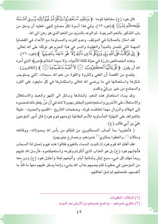 49
‫ﯸ‬‫ﯷ‬‫ﯶ‬‫ﯵ‬‫ﯴ‬‫ﯳ‬‫ﯲ‬‫ﯱ‬‫ﭽ‬ :‫قومه‬ ‫مخاطبا‬ )‫(ع‬ ‫هود‬ ‫قال‬
‫من‬ ‫يدخل‬ ‫أن‬� ‫فعليه‬ ،‫إلهي‬� ‫م�صلح‬ ّ‫ل‬‫لك‬ ‫أ�سوة‬� ‫هذا‬ ‫وفي‬ ،)٥٢:‫(هود‬‫ﯺﭼ‬‫ﯹ‬
.‫اهلل‬‫الى‬‫رهن‬‫هو‬‫الذي‬‫النعم‬‫من‬‫بالمزيد‬‫الوعد‬‫ثم‬،‫المرجوة‬‫بالنعم‬‫التذكير‬‫باب‬
‫الق�ضايا‬ ‫في‬ ‫أعداء‬‫ل‬‫ا‬ ‫مع‬ ‫والم�ساومة‬ ‫التردد‬ ‫وعدم‬ ،‫الموقف‬ ‫في‬ ‫بال�صالبة‬ ‫امتاز‬ ‫لقد‬
:‫تعالى‬ ‫اهلل‬ ‫على‬ ‫توكله‬ ‫هو‬ ‫الحزم‬ ‫هذا‬ ‫في‬ ‫وال�سر‬ ‫والعقيدة‬ ‫أ‬�‫بالمبد‬ ‫تت�صل‬ ‫التي‬ ‫المهمة‬
.)٥٦ :‫(هود‬‫ﭹﭼ‬‫ﭸ‬‫ﭷ‬ ‫ﭶ‬‫ﭵ‬‫ﭴ‬‫ﭳ‬‫ﭲ‬‫ﭱ‬‫ﭰ‬‫ﭯ‬‫ﭮ‬‫ﭭ‬‫ﭽﭬ‬
‫أمره‬�‫الذي‬{‫}�ص‬‫الخاتم‬‫�سيما‬‫وال‬,‫أنبياء‬‫ل‬‫ا‬‫كافة‬‫حياة‬‫في‬‫بارزة‬‫الخ�صائ�ص‬‫وهذه‬
.)‫(الكافرون‬ ‫ﭼ‬‫ﭙ‬‫ﭘ‬‫ﭗ‬‫ﭖ‬‫ﭕ‬‫ﭔ‬‫ﭓ‬‫ﭒ‬‫ﭑ‬‫ﭽ‬ :‫يقول‬ ‫أن‬� ‫اهلل‬
‫ي�ستوجب‬ ‫التي‬ ,‫�سبحانه‬ ‫اهلل‬ ‫نعم‬ ‫من‬ ‫والقوة‬ ‫والثروة‬ ‫الغنى‬ ‫أن‬� ‫الق�صة‬ ‫من‬ ‫يت�ضح‬
‫الفرد‬ ‫على‬ ‫مايعود‬ ّ‫ل‬‫ك‬ ‫في‬ ‫وا�ستثمارها‬ ‫تعالى‬ ‫اهلل‬ ‫ير�ضي‬ ‫ما‬ ‫في‬ ‫وا�ستعمالها‬ ‫�شكرها‬
.‫وتقدم‬ ّ‫ورقي‬ ‫خير‬‫من‬‫والمجتمع‬
‫واال�ستغالل‬ ‫والعبث‬ ‫اللهو‬ ‫الى‬ ‫و�سائل‬ ‫باتخاذها‬ ،‫النعم‬ ‫هذه‬ ‫ا�ستعمال‬ ‫ي�ساء‬ ‫وقد‬
‫فم�صيره‬‫ذلك‬‫يفعل‬ ْ‫ن‬َ‫م‬‫أن‬�‫في‬‫�شك‬‫وال‬‫بهم‬‫والبط�ش‬‫وا�ستعبادهم‬‫آخرين‬‫ل‬‫ا‬‫على‬‫واال�ستعالء‬
‫مليئة‬ -‫والحديث‬ ‫-القديم‬ ‫التاريخ‬ ‫و�صفحات‬ ،‫قوته‬ ‫تعاظمت‬ ‫مهما‬ ‫والزوال‬ ‫الهالك‬ ‫إلى‬�
‫ؤمنين‬�‫الم‬ ‫أمير‬� ‫قال‬ )‫هود‬ ‫قوم‬ ‫(ومنهم‬ ‫الطاغية‬ ‫أمم‬‫ل‬‫ل‬ ‫أ�ساويه‬�‫الم‬ ‫النهاية‬ ‫على‬ ‫بال�شواهد‬
.)‫(ع‬‫طالب‬‫أبي‬�‫بن‬ ّ‫علي‬
‫ووقائعه‬ ،‫و�صوالته‬ ‫اهلل‬ ‫أ�س‬�‫ب‬ ‫من‬ ‫قبلكم‬ ‫من‬ ‫الم�ستكبرين‬ ‫أ�صاب‬� ‫بما‬ ‫أعتبروا‬�‫ف‬ (
.)‫جنوبهم‬‫وم�صارع‬،‫خدودهم‬(((
‫بمثاوي‬‫واتعظوا‬،(((
‫ومثالت‬
‫ال�سحاب‬ ‫لنا‬ ‫تحمل‬ ‫غيوم‬ ‫هذه‬ ‫فقالوا‬ ‫بالغيوم‬ ‫ال�سماء‬ ‫تلبدت‬ ‫إذ‬� ‫هود‬ ‫قوم‬ ‫اهلل‬ ‫أهلك‬� ‫فقد‬
‫عليهم‬ ‫اهلل‬ ‫أر�سل‬�‫ف‬ ،‫وا�ستعجلتموه‬ ‫وقوعه‬ ‫أنكرتم‬� ‫الذي‬ ‫العذاب‬ ‫هو‬ ‫بل‬ )‫(ع‬ ‫هود‬ ‫أجابهم‬�‫ف‬
‫معه‬ ‫ومن‬ )‫(ع‬ ‫هود‬ ‫واعتزل‬ ‫لعنة‬ ‫أتبعهم‬�‫و‬ .‫أيام‬� ‫وثمانية‬ ٍ‫ليال‬ ‫�سبع‬ ‫�شيء‬ ‫كل‬ ‫تهلك‬ ً‫ا‬‫ريح‬
‫به‬ ُّ‫ذ‬‫تل‬ ‫ما‬ ‫منها‬ ‫عليهم‬ ‫يدخل‬ ‫إنما‬�‫و‬ ‫ب�شيء‬ ‫اهلل‬ ‫عذاب‬ ‫ي�صبهم‬ ‫فلم‬ ‫حظيرة‬ ‫في‬ ‫ؤمنين‬�‫الم‬ ‫من‬
.‫اعناقهم‬‫تدق‬‫ثم‬‫فتحملهم‬،‫أنف�سهم‬�
.‫العقوبات‬:‫المثالت‬)1(
.‫الموت‬‫بعد‬‫االر�ض‬‫من‬‫خدودهم‬‫موا�ضع‬-‫خدودهم‬‫مثاوي‬)2(
 