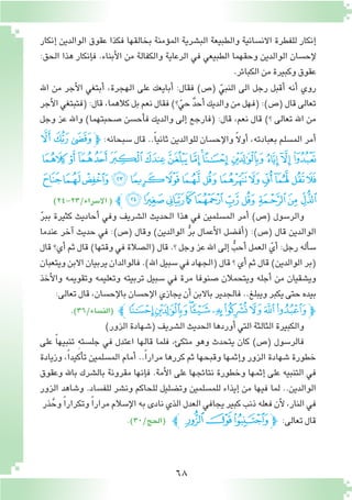 68
‫اهلل‬ ‫من‬ ‫أجر‬‫ل‬‫ا‬ ‫أبتغي‬� ،‫الهجرة‬ ‫على‬ ‫أبايعك‬� :‫فقال‬ )‫(�ص‬ ّ‫النبي‬ ‫الى‬ ‫رجل‬ ‫أقبل‬� ‫أنه‬� ‫روي‬
‫أجر‬‫ل‬‫ا‬‫(فتبتغي‬:‫قال‬،‫كالهما‬‫بل‬‫نعم‬‫فقال‬)‫؟‬ّ‫حي‬ ٌ‫د‬‫أح‬�‫والديك‬‫من‬‫(فهل‬:)‫(�ص‬‫قال‬‫تعالى‬
‫وجل‬ ‫عز‬ ‫واهلل‬ )‫�صحبتهما‬ ‫أح�سن‬�‫ف‬ ‫والديك‬ ‫إلى‬� ‫(فارجع‬ :‫قال‬ ،‫نعم‬ ‫قال‬ )‫؟‬ ‫تعالى‬ ‫اهلل‬ ‫من‬
‫ﮙ‬‫ﮘ‬‫ﮗ‬‫ﭽ‬ :‫�سبحانه‬ ‫قال‬ ..ً‫ا‬‫ثاني‬ ‫للوالدين‬ ‫إح�سان‬‫ل‬‫وا‬ ً‫ال‬‫أو‬� ،‫بعبادته‬ ‫الم�سلم‬ ‫أمر‬�
‫ﮦ‬‫ﮥ‬‫ﮤ‬‫ﮣ‬‫ﮢ‬‫ﮡ‬ ‫ﮠ‬‫ﮟ‬‫ﮞ‬‫ﮝ‬‫ﮜ‬‫ﮛ‬‫ﮚ‬
‫ﯕ‬‫ﯔ‬‫ﯓ‬‫ﮱ‬‫ﮰ‬‫ﮯ‬‫ﮮ‬‫ﮭ‬‫ﮬ‬‫ﮫ‬‫ﮪ‬‫ﮩ‬‫ﮨ‬‫ﮧ‬
)24-23/‫اال�سراء‬( ‫ﭼ‬‫ﯟ‬‫ﯞ‬‫ﯝ‬‫ﯜ‬‫ﯛ‬‫ﯚ‬‫ﯙ‬‫ﯘ‬‫ﯗ‬‫ﯖ‬
ّ‫ر‬‫بب‬ ‫كثيرة‬ ‫أحاديث‬� ‫وفي‬ ‫ال�شريف‬ ‫الحديث‬ ‫هذا‬ ‫في‬ ‫الم�سلمين‬ ‫أمر‬� )‫(�ص‬ ‫والر�سول‬
‫عندما‬ ‫آخر‬� ‫حديث‬ ‫في‬ :)‫(�ص‬ ‫وقال‬ )‫الوالدين‬ ُّ‫ر‬‫ب‬ ‫أعمال‬‫ل‬‫ا‬ ‫أف�ضل‬�( :)‫(�ص‬ ‫قال‬ ‫الوالدين‬
‫قال‬ ‫أي؟‬� ‫ثم‬ ‫قال‬ )‫وقتها‬ ‫في‬ ‫(ال�صالة‬ ‫قال‬ .‫؟‬ ‫وجل‬ ‫عز‬ ‫اهلل‬ ‫إلى‬� ُّ‫أحب‬� ‫العمل‬ ّ‫أي‬� :‫رجل‬ ‫أله‬�‫�س‬
‫ويتعبان‬‫االبن‬‫يربيان‬‫فالوالدان‬.)‫اهلل‬‫�سبيل‬‫في‬‫(الجهاد‬‫قال‬‫؟‬‫أي‬�‫ثم‬‫قال‬)‫الوالدين‬‫(بر‬
‫أخذ‬‫ل‬‫وا‬ ‫وتقويمه‬ ‫وتعليمه‬ ‫تربيته‬ ‫�سبيل‬ ‫في‬ ‫مرة‬ ‫�صنوفا‬ ‫ويتحمالن‬ ‫أجله‬� ‫من‬ ‫وي�شقيان‬
:‫تعالى‬‫قال‬،‫إح�سان‬‫ل‬‫با‬‫إح�سان‬‫ل‬‫ا‬‫يجازي‬‫أن‬�‫باالبن‬‫فالجدير‬..‫ويبلغ‬‫يكبر‬‫حتى‬‫بيده‬
.)36/‫(الن�ساء‬ ‫ﮟﭼ‬‫ﮞ‬‫ﮝ‬‫ﮜ‬‫ﮛ‬‫ﮚ‬‫ﮙ‬‫ﮘ‬‫ﮗ‬‫ﭽ‬
)‫الزور‬‫(�شهادة‬‫ال�شريف‬‫الحديث‬‫أوردها‬�‫التي‬‫الثالثة‬‫والكبيرة‬
‫على‬ ً‫ا‬‫تنبيه‬ ِ‫ه‬‫جل�ست‬ ‫في‬ ‫اعتدل‬ ‫قالها‬ ‫فلما‬ ،‫متكئ‬ ‫وهو‬ ‫يتحدث‬ ‫كان‬ )‫(�ص‬ ‫فالر�سول‬
‫وزيادة‬ ،ً‫ا‬‫أكيد‬�‫ت‬ ‫الم�سلمين‬ ‫أمام‬� ..ً‫ا‬‫مرار‬ ‫كررها‬ ‫ثم‬ ‫وقبحها‬ ‫إثمها‬�‫و‬ ‫الزور‬ ‫�شهادة‬ ‫خطورة‬
‫وعقوق‬ ‫باهلل‬ ‫بال�شرك‬ ‫مقرونة‬ ‫إنها‬�‫ف‬ .‫أمة‬‫ل‬‫ا‬ ‫على‬ ‫نتائجها‬ ‫وخطورة‬ ‫إثمها‬� ‫على‬ ‫التنبيه‬ ‫في‬
‫الزور‬ ‫و�شاهد‬ .‫للف�ساد‬ ‫ون�شر‬ ‫للحاكم‬ ‫وت�ضليل‬ ‫للم�سلمين‬ ‫إيذاء‬� ‫من‬ ‫فيها‬ ‫لما‬ ..‫الوالدين‬
‫ذر‬ َّ‫وح‬ ً‫ا‬‫وتكرار‬ ً‫ا‬‫مرار‬‫إ�سالم‬‫ل‬‫ا‬‫به‬‫نادى‬‫الذي‬‫العدل‬‫يجافي‬‫كبير‬‫ذنب‬‫فعله‬‫أن‬‫ل‬،‫النار‬‫في‬
.)30/‫(الحج‬ ‫ﯯﭼ‬‫ﯮ‬‫ﯭ‬‫ﭽ‬ :‫تعالى‬‫قال‬
‫إنكار‬� ‫الوالدين‬ ‫عقوق‬ ‫فكذا‬ ‫بخالقها‬ ‫ؤمنة‬�‫الم‬ ‫الب�شرية‬ ‫والطبيعة‬ ‫االن�سانية‬ ‫للفطرة‬ ‫إنكار‬�
:‫الحق‬ ‫هذا‬ ‫إنكار‬�‫ف‬ .‫أبناء‬‫ل‬‫ا‬ ‫من‬ ‫والكفالة‬ ‫الرعاية‬ ‫في‬ ‫الطبيعي‬ ‫وحقهما‬ ‫الوالدين‬ ‫إح�سان‬‫ل‬
.‫الكبائر‬‫من‬‫وكبيرة‬‫عقوق‬
 