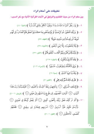 7
-9
-10
-8
-7
-6
-5
-4
-3
-2
-1)٤٠:‫أ‬�‫(النب‬ ‫ﮠﭼ‬‫ﮟ‬‫ﮞ‬‫ﮝ‬‫ﮜ‬‫ﮛ‬‫ﮚ‬‫ﮙ‬‫ﮘ‬‫ﮗ‬‫ﮖ‬‫ﭽ‬
‫ﯚ‬‫ﯙ‬‫ﯘ‬‫ﯗ‬‫ﯖ‬‫ﯕ‬‫ﯔ‬‫ﯓ‬‫ﮱ‬‫ﮰ‬‫ﮯ‬‫ﮮ‬‫ﮭ‬‫ﮬ‬‫ﭽﮫ‬
)٥٨:‫(الكهف‬ ‫ﯠﭼ‬‫ﯟ‬‫ﯞ‬‫ﯝ‬‫ﯜ‬‫ﯛ‬
)٢٨:‫أنبياء‬‫ل‬‫(ا‬ ‫ﭽﭼ‬‫ﭼ‬‫ﭻ‬‫ﭺ‬‫ﭽﭹ‬
)٥٥:‫(النور‬ ‫ﮀﭼ‬‫ﭿ‬ ‫ﭾ‬‫ﭽ‬‫ﭼ‬‫ﭽﭻ‬
)١١٥:‫(البقرة‬ ‫ﭼ‬‫ﮖ‬‫ﮕ‬‫ﭽﮔ‬
)١٠٢:‫إ�سراء‬‫ل‬‫(ا‬ ‫ﯬﭼ‬‫ﯫ‬ ‫ﯪ‬‫ﯩ‬‫ﭽ‬
)١٨:‫أ‬�‫(�سب‬ ‫ﮏﭼ‬‫ﮎ‬‫ﮍ‬‫ﭽ‬
)٥:‫(الفجر‬ ‫ﭼ‬‫ﭢ‬‫ﭡ‬‫ﭠ‬‫ﭟ‬‫ﭞ‬‫ﭝ‬‫ﭽ‬
‫ﭛ‬‫ﭚ‬‫ﭙ‬‫ﭘ‬‫ﭗ‬‫ﭖ‬‫ﭕ‬‫ﭔ‬‫ﭓ‬‫ﭒ‬‫ﭑ‬‫ﭽ‬
)٤–١:‫(قري�ش‬ ‫ﭼ‬‫ﭥ‬‫ﭤ‬‫ﭣ‬‫ﭢ‬‫ﭡ‬‫ﭠ‬‫ﭟ‬‫ﭞ‬‫ﭝ‬‫ﭜ‬
‫ﮚ‬ ‫ﮙ‬ ‫ﮘ‬‫ﮗ‬ ‫ﮖ‬ ‫ﮕ‬ ‫ﮔ‬ ‫ﮓ‬ ‫ﮒ‬ ‫ﮑ‬ ‫ﮐ‬‫ﮏ‬ ‫ﮎ‬ ‫ﭽﮍ‬
‫ﮥ‬ ‫ﮤ‬ ‫ﮣ‬ ‫ﮢ‬ ‫ﮡ‬ ‫ﮠ‬ ‫ﮟ‬ ‫ﮞ‬ ‫ﮝ‬ ‫ﮜ‬ ‫ﮛ‬
)٥-١:‫(الفيل‬ ‫ﭼ‬‫ﮨ‬‫ﮧ‬ ‫ﮦ‬
‫الراء‬‫أحكام‬�‫على‬‫تطبيقات‬
:‫ال�سبب‬‫ذكر‬‫مع‬‫آتية‬‫ل‬‫ا‬‫آنية‬�‫القر‬‫آيات‬‫ل‬‫ا‬‫في‬‫والترقيق‬‫التفخيم‬‫حيث‬‫من‬‫الراء‬‫حكم‬‫بين‬
 