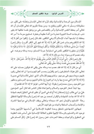 72
‫امل�سلم‬ ‫تكفري‬ ‫حرمة‬ :‫الرابع‬ ‫الدر�س‬
‫من‬ ‫كثير‬ ‫على‬ ‫له‬ ّ‫وف�ض‬ ‫إن�سان‬‫ل‬‫ا‬ ‫تعالى‬ ‫اهلل‬ ‫م‬ّ‫ر‬‫ك‬ ‫ولقد‬ ‫إن�سانية‬‫ل‬‫وا‬ ‫الرحمة‬ ‫دين‬ ‫إ�سالم‬‫ل‬‫ا‬
‫اهلل‬ ‫ن‬َ‫أ‬� ‫إن�سان‬‫ل‬‫ل‬ ‫تعالى‬ ‫اهلل‬ ‫تكريم‬ ‫جملة‬ ‫ومن‬ ،‫به‬ ‫ينتفع‬ ‫الكون‬ ‫مافي‬ ‫له‬ ‫ر‬ّ‫و�سخ‬ ‫مخلوقاته‬
‫بغير‬ ‫اهلل‬ ‫خلقها‬ ‫ـا‬‫س‬�‫نف‬ ‫يزهق‬ ‫من‬ ‫على‬ ‫بالق�صا�ص‬ ‫أمر‬�‫و‬ ‫إن�سانية‬‫ل‬‫ا‬ ‫النف�س‬ ‫بحفظ‬ ‫أمر‬� ‫تعالى‬
‫اهلل‬‫مر‬‫أ‬�‫ما‬‫حرمة‬‫ت�ستبيح‬ ‫وخطرة‬‫عظيمة‬‫ـة‬‫ـ‬‫ـ‬‫ف‬‫آ‬�‫من‬‫تحذرنا‬‫النبوية‬‫ال�سنة‬‫جاءت‬‫ثم‬،‫ذنب‬
‫إله‬� ‫ال‬ ‫أهل‬� ‫عن‬ ‫(كفوا‬ :)‫(�ص‬ ‫قال‬ ‫فقد‬ ،‫التكفير‬ ‫وهي‬ ‫أال‬� ‫إ�سالم‬‫ل‬‫ا‬ ‫أعداء‬� ‫ابتدعها‬ ‫إذ‬� ‫بحفظه‬
)‫(�ص‬ ‫وقال‬ ،)‫أقرب‬� ‫الكفر‬ ‫إلى‬� ‫فهو‬ ‫اهلل‬ ّ‫ال‬‫إ‬� ‫إله‬� ‫ال‬ ‫أهل‬� ‫ّر‬‫ف‬‫ك‬ ‫فمن‬ ‫بذنب‬ ‫التكفروهم‬ ‫اهلل‬ ‫إال‬�
‫ا‬َ‫م‬ ِ‫ه‬ْ‫ي‬َ‫ل‬َ‫ع‬َ‫و‬‫َا‬‫ن‬َ‫ل‬‫ا‬َ‫م‬ ُ‫ه‬َ‫ل‬، ُ‫م‬ِ‫ل‬ ْ‫�س‬ُ‫م‬ْ‫ل‬‫ا‬ َ‫و‬ُ‫ه‬َ‫ف‬‫َا‬‫ن‬َ‫ت‬َ‫يح‬ِ‫ب‬َ‫ذ‬‫ل‬َ‫ك‬َ‫أ‬�َ‫و‬،‫َا‬‫ن‬َ‫ت‬َ‫ل‬ْ‫ب‬ِ‫ق‬‫ل‬َ‫ب‬ْ‫ق‬َ‫ت‬ ْ‫ا�س‬َ‫و‬،‫َا‬‫ن‬َ‫ت‬َ‫ال‬ َ‫�ص‬‫ى‬َّ‫ل‬ َ‫�ص‬ ْ‫ن‬َ‫م‬:ً‫ا‬‫أي�ض‬�
‫في‬ .‫وعر�ضه‬ ‫وماله‬ ‫ودمه‬ ،‫الم�سلم‬ ‫حرمة‬ ‫ا�ستباحة‬ ‫في‬ ‫تكمن‬ ‫التكفير‬ ‫خطورة‬ ‫إن‬� )‫َا‬‫ن‬ْ‫ي‬َ‫ل‬َ‫ع‬
.‫اهلل‬ ّ‫ال‬‫إ‬�‫إله‬�‫ال‬‫قال‬‫من‬‫دماء‬‫ور�سوله‬‫اهلل‬‫ع�صم‬‫وقت‬
َ‫ه‬َ‫ل‬ِ‫إ‬�‫ال‬: َ‫ل‬‫ا‬َ‫ق‬ ْ‫ن‬َ‫م‬َ‫ف‬،َُّ‫لله‬‫ا‬َّ‫ال‬ِ‫إ‬� َ‫ه‬َ‫ل‬ِ‫إ‬�‫ال‬‫وا‬ُ‫ل‬‫ُو‬‫ق‬َ‫ي‬‫َّى‬‫ت‬ َ‫ح‬ َ‫َّا�س‬‫ن‬‫ال‬ َ‫ل‬ِ‫ت‬‫ا‬َ‫ق‬ُ‫أ‬� ْ‫ن‬َ‫أ‬� ُ‫ت‬ْ‫ر‬ِ‫م‬ُ‫أ‬�‫ِّي‬‫ن‬ِ‫إ‬�: َ‫ل‬‫ا‬َ‫ق‬)‫(�ص‬‫قال‬
.‫ى‬َ‫ل‬‫ا‬َ‫ع‬َ‫ت‬ََّ‫لله‬‫ا‬‫َى‬‫ق‬ْ‫ل‬َ‫ي‬‫َّى‬‫ت‬ َ‫ح‬ ُ‫ه‬َ‫ل‬‫ا‬َ‫م‬َ‫و‬ ُ‫ه‬ َ‫ْ�س‬‫ف‬َ‫ن‬‫ِّي‬‫ن‬ِ‫م‬ َ‫م‬ َ‫�ص‬َ‫ع‬ ْ‫د‬َ‫ق‬َ‫ف‬َُّ‫لله‬‫ا‬ َّ‫ال‬ِ‫إ‬�
‫اهلل‬ ‫على‬ ‫ح�سابه‬ ‫فيكون‬ ‫اهلل‬ ‫يلقى‬ ‫حتى‬ ‫وماله‬ ‫دمه‬ ‫ع�صم‬ ‫فقد‬ ‫اهلل‬ ‫إال‬� ‫إله‬� ‫ال‬ ‫قال‬ ‫من‬ ‫أي‬�
‫رقيب‬ ‫تعالى‬ ‫اهلل‬ ‫ان‬ ‫ون�سوا‬ ‫أهوائهم‬� ‫بح�سب‬ ‫ون‬ّ‫ر‬‫يكف‬ ‫راحو‬ ‫المتطرفين‬ ‫ؤالء‬�‫ه‬ ‫لكن‬ ،‫تعالى‬
‫�صورة‬‫في‬‫لالن�سانية‬‫تجلى‬ ‫الذي‬،‫إ�سالم‬‫ل‬‫ل‬‫وت�شويههم‬،‫جرمهم‬‫على‬‫�سيحا�سبهم‬‫عليهم‬
‫ومظهر‬‫المر�سلين‬‫و�سيد‬‫النبيين‬‫خاتم‬)‫(ع‬‫ابراهيم‬‫وارث‬‫بها‬‫�صدح‬‫التي‬)‫اهلل‬ ّ‫ال‬‫إ‬�‫إله‬�‫(ال‬
.)‫تفلحوا‬‫اهلل‬ ّ‫ال‬‫ا‬‫إله‬� ‫ال‬‫قولوا‬:‫النا�س‬‫أيها‬�‫(يا‬:‫بقولة‬)‫محمد(�ص‬‫ر�سول‬‫التوحيد‬‫دين‬
‫ؤمنين‬�‫الم‬ ‫أمير‬� ‫قال‬ ‫كما‬ ‫النا�س‬ ‫فكان‬ ‫ؤاخاة‬�‫والم‬ ‫وال�سالم‬ ‫التوحيد‬ ‫�شعار‬ ‫أ‬�‫ابتد‬ ‫بها‬
‫�شهادة‬‫فبعد‬)‫الخلق‬‫في‬‫لك‬‫نظير‬‫أو‬�‫الدين‬‫في‬‫لك‬‫أخ‬�‫إما‬�‫(�صنفان‬)‫(ع‬‫طالب‬‫ابي‬‫بن‬ ّ‫علي‬
‫لتنطلق‬ ‫إلهية‬‫ل‬‫ا‬ ‫بالر�سالة‬ )‫(�ص‬ ‫اهلل‬ ‫عبد‬ ‫بن‬ ‫لمحمد‬ ‫إقرار‬‫ل‬‫وا‬ ‫ال�شهادة‬ ‫جاءت‬ ‫اهلل‬ ‫اال‬ ‫اله‬ ‫ال‬
‫ال�شرك‬ ‫مواجهة‬ ‫في‬ ‫إ�سالم‬‫ل‬‫ا‬ ‫ويقف‬ ‫وتعالى‬ ‫�سبحانه‬ ‫اهلل‬ ‫نحو‬ ‫إيمان‬‫ل‬‫وا‬ ‫الت�سليم‬ ‫رحلة‬
.‫أر�ض‬‫ل‬‫ا‬‫طواغيت‬‫من‬‫والجاه‬‫ال�سلطة‬‫أ�صحاب‬�‫و‬‫إلحاد‬‫ل‬‫وا‬
‫وهما‬ ‫أوليين‬‫ل‬‫ا‬ ‫أ�سا�سيها‬� ‫في‬ ‫إ�سالمية‬‫ل‬‫ا‬ ‫العقيدة‬ ‫وحدة‬ ‫تتحقق‬ ‫ال�شهادتين‬ ‫فبهاتين‬
‫العقيدة‬ ‫هذه‬ ‫أ�سا�س‬� ‫على‬ ‫إن�سانية‬‫ل‬‫ا‬ ‫العالقة‬ ‫فتقوم‬ ‫إلهية‬‫ل‬‫ا‬ ‫بالر�سالة‬ ‫والت�سليم‬ ‫اهلل‬ ‫توحيد‬
‫على‬ ‫الم�سلم‬ ّ‫ل‬‫(ك‬ :‫قال‬ )‫(�ص‬ ‫اهلل‬ ‫ر�سول‬ ‫فعن‬ ،‫الحرمات‬ ‫وحفظ‬ ‫والواجبات‬ ‫الحقوق‬ ‫في‬
 