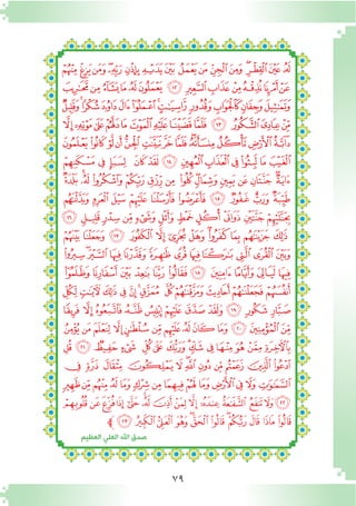 79
‫ﯚ‬‫ﯙ‬‫ﯘ‬‫ﯗ‬‫ﯖ‬ ‫ﯕ‬ ‫ﯔ‬‫ﯓ‬ ‫ﮱ‬‫ﮰ‬ ‫ﮯ‬‫ﮮ‬‫ﮭ‬‫ﮬ‬‫ﮫ‬‫ﮪ‬
‫ﯧ‬‫ﯦ‬‫ﯥ‬‫ﯤ‬‫ﯣ‬‫ﯢ‬‫ﯡ‬‫ﯠ‬‫ﯟ‬ ‫ﯞ‬‫ﯝ‬‫ﯜ‬‫ﯛ‬
‫ﯳ‬‫ﯲ‬‫ﯱ‬‫ﯰ‬‫ﯯ‬‫ﯮ‬‫ﯭ‬‫ﯬ‬‫ﯫ‬‫ﯪ‬‫ﯩ‬‫ﯨ‬
‫ﰀ‬ ‫ﯿ‬‫ﯾ‬‫ﯽ‬‫ﯼ‬ ‫ﯻ‬‫ﯺ‬‫ﯹ‬‫ﯸ‬‫ﯷ‬‫ﯶ‬ ‫ﯵ‬‫ﯴ‬
‫ﰍ‬ ‫ﰌ‬‫ﰋ‬‫ﰊ‬‫ﰉ‬‫ﰈ‬‫ﰇ‬‫ﰆ‬‫ﰅ‬‫ﰄ‬‫ﰃ‬‫ﰂ‬‫ﰁ‬
‫ﭕ‬‫ﭔ‬ ‫ﭓ‬ ‫ﭒ‬‫ﭑ‬ ‫ﰔ‬‫ﰓ‬‫ﰒ‬‫ﰑ‬ ‫ﰐ‬‫ﰏ‬ ‫ﰎ‬
‫ﭤ‬‫ﭣ‬‫ﭢ‬‫ﭡ‬‫ﭠ‬‫ﭟ‬‫ﭞ‬ ‫ﭝ‬ ‫ﭜ‬‫ﭛ‬‫ﭚ‬‫ﭙ‬‫ﭘ‬‫ﭗ‬‫ﭖ‬
‫ﭮ‬ ‫ﭭ‬ ‫ﭬ‬ ‫ﭫ‬ ‫ﭪ‬ ‫ﭩ‬ ‫ﭨ‬ ‫ﭧ‬ ‫ﭦ‬ ‫ﭥ‬
‫ﭹ‬ ‫ﭸ‬‫ﭷ‬‫ﭶ‬‫ﭵ‬‫ﭴ‬‫ﭳ‬‫ﭲ‬‫ﭱ‬‫ﭰ‬ ‫ﭯ‬
‫ﮅ‬ ‫ﮄ‬ ‫ﮃ‬ ‫ﮂ‬ ‫ﮁ‬ ‫ﮀ‬ ‫ﭿ‬ ‫ﭾ‬‫ﭽ‬ ‫ﭼ‬ ‫ﭻ‬ ‫ﭺ‬
‫ﮑ‬‫ﮐ‬‫ﮏ‬‫ﮎ‬‫ﮍ‬‫ﮌ‬‫ﮋ‬‫ﮊ‬‫ﮉ‬ ‫ﮈ‬‫ﮇ‬‫ﮆ‬
‫ﮜ‬‫ﮛ‬‫ﮚ‬‫ﮙ‬‫ﮘ‬‫ﮗ‬ ‫ﮖ‬‫ﮕ‬‫ﮔ‬‫ﮓ‬‫ﮒ‬
‫ﮨ‬‫ﮧ‬‫ﮦ‬‫ﮥ‬‫ﮤ‬‫ﮣ‬‫ﮢ‬ ‫ﮡ‬‫ﮠ‬‫ﮟ‬ ‫ﮞ‬‫ﮝ‬
‫ﯔ‬ ‫ﯓ‬‫ﮱ‬‫ﮰ‬‫ﮯ‬‫ﮮ‬‫ﮭ‬‫ﮬ‬‫ﮫ‬‫ﮪ‬ ‫ﮩ‬
‫ﯡ‬‫ﯠ‬‫ﯟ‬‫ﯞ‬‫ﯝ‬‫ﯜ‬‫ﯛ‬‫ﯚ‬‫ﯙ‬‫ﯘ‬‫ﯗ‬‫ﯖ‬‫ﯕ‬
‫ﯯ‬‫ﯮ‬‫ﯭ‬‫ﯬ‬ ‫ﯫ‬‫ﯪ‬ ‫ﯩ‬‫ﯨ‬‫ﯧ‬‫ﯦ‬‫ﯥ‬‫ﯤ‬‫ﯣ‬‫ﯢ‬
‫ﯻ‬ ‫ﯺ‬ ‫ﯹ‬ ‫ﯸ‬ ‫ﯷ‬ ‫ﯶ‬‫ﯵ‬ ‫ﯴ‬ ‫ﯳ‬ ‫ﯲ‬ ‫ﯱ‬ ‫ﯰ‬
‫ﰉ‬‫ﰈ‬‫ﰇ‬‫ﰆ‬‫ﰅ‬‫ﰄ‬‫ﰃ‬‫ﰂ‬‫ﰁ‬‫ﰀ‬‫ﯿ‬ ‫ﯾ‬‫ﯽ‬‫ﯼ‬
‫ﭞ‬‫ﭝ‬‫ﭜ‬‫ﭛ‬‫ﭚ‬‫ﭙ‬‫ﭘ‬‫ﭗ‬‫ﭖ‬‫ﭕ‬‫ﭔ‬‫ﭓ‬‫ﭒ‬‫ﭑ‬‫ﰊ‬
‫ﭼ‬‫ﭪ‬‫ﭩ‬‫ﭨ‬‫ﭧ‬‫ﭦ‬‫ﭥ‬‫ﭤ‬‫ﭣ‬‫ﭢ‬‫ﭡ‬‫ﭠ‬‫ﭟ‬
‫العظيم‬ ‫العلي‬ ‫اهلل‬ ‫صدق‬
 