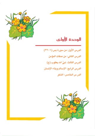 9
‫األولى‬ ‫الوحدة‬
)32-1(‫ي�س‬‫�سورة‬‫من‬:‫أول‬‫ل‬‫ا‬ ‫الدر�س‬
‫ؤمن‬�‫الم‬‫�صفات‬‫من‬:‫الثاني‬ ‫الدر�س‬
)‫(ع‬‫يعقوب‬‫اهلل‬ َّ‫نبي‬:‫الثالث‬‫الدر�س‬
‫إن�سان‬‫ل‬‫ا‬‫وبناء‬‫إ�سالم‬‫ل‬‫ا‬:‫الرابع‬ ‫الدر�س‬
‫ال�شكر‬:‫الخام�س‬‫�س‬‫الدر‬
 