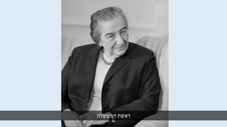 ‫ראשת‬‫הממשלה‬
 