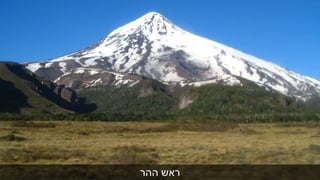 ‫ההר‬ ‫ראש‬
 