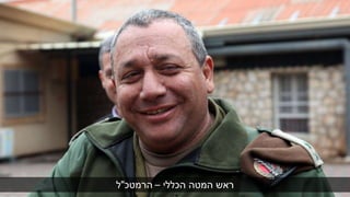 ‫הכללי‬ ‫המטה‬ ‫ראש‬–‫הרמטכ‬"‫ל‬
 