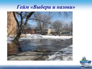 Гейм «Выбери и назови»
Задание для первой команды
Где раньше начинает таять снег ?
• в лесу
• на огороде
• на улице
 