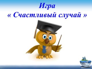 Игра
« Счастливый случай »
 