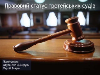 Правовий статус третейських судів
Підготувала
Студентка 304 групи
Стулій Марія
 