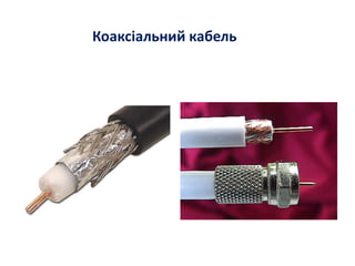 Коаксіальний кабель
 