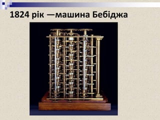 1824 рік —машина Бебіджа
 