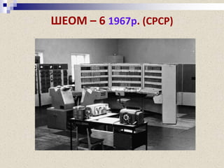 ШЕОМ – 6 1967р. (СРСР)
 