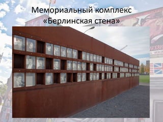 Мемориальный комплекс
«Берлинская стена»
 