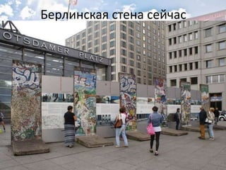 Берлинская стена сейчас
 