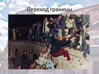 Переход границы
 