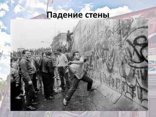 Падение стены
 