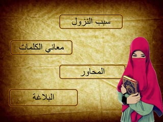 ‫النزول‬ ‫سبب‬
‫الكلمات‬ ‫معاني‬
‫المحاور‬
‫البالغة‬
 