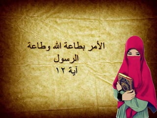 ‫وطاعة‬ ‫هللا‬ ‫بطاعة‬ ‫األمر‬
‫الرسول‬
‫آية‬١٢
 