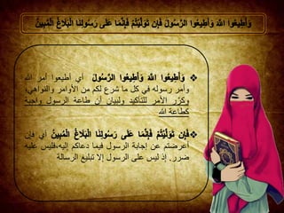 ‫أي‬‫أطيعوا‬‫أمر‬‫هللا‬
‫وأمر‬‫رسوله‬‫في‬‫كل‬‫ما‬‫شرع‬‫لكم‬‫من‬‫األوامر‬،‫والنواهي‬
‫ر‬َّ‫وكر‬‫األمر‬‫للتأكيد‬‫ولبيان‬‫أن‬‫طاعة‬‫الرسول‬‫واج‬‫بة‬
‫كطاعة‬‫هللا‬
‫أي‬‫ن‬ِ‫إ‬‫ف‬
‫أعرضتم‬‫عن‬‫إجابة‬‫الرسول‬‫فيما‬‫دعاكم‬‫ليه،فليس‬ِ‫إ‬‫عليه‬
‫ضرر‬.‫ذ‬ِ‫إ‬‫ليس‬‫على‬‫الرسول‬‫ال‬ِ‫إ‬‫تبليغ‬‫الرسالة‬
 