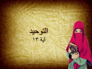 ‫التوحيد‬
‫آية‬١٣
 