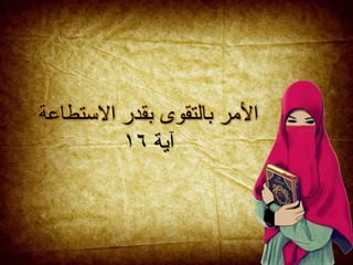 ‫االست‬ ‫بقدر‬ ‫بالتقوى‬ ‫األمر‬‫طاعة‬
‫آية‬١٦
 