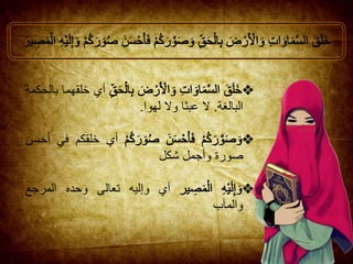 ‫أي‬‫خلقهما‬‫بالحكمة‬
‫البالغة‬.‫ال‬‫عبثا‬‫وال‬‫لهوا‬.
‫أي‬‫خلقكم‬‫في‬‫أحسن‬
‫صورة‬‫وأجمل‬‫شكل‬
‫أي‬‫وإليه‬‫تعالى‬‫وح‬‫ده‬‫المرجع‬
‫والمآب‬
 