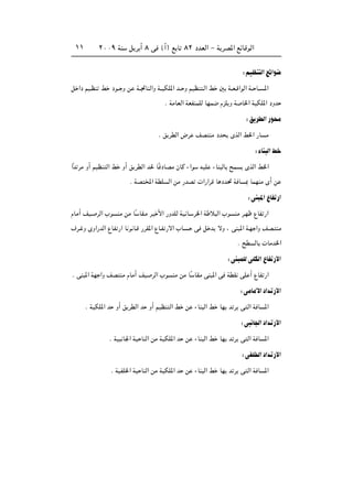 ≤∞∞π WM q d √ ∏ v ©√® l U ∏≤ œbFÃ« ≠ W dB*« lzUÁuÃ«±±
∫rOEM Ã«lz«u{
q «œ rO?EM j œu?? Ë s W??&UMÃ«Ë W??OJK*« b?? Ë rOEM ?Ã« j 5 W??F?Á«uÃ« W?? U?? *«
Æ WÄUFÃ« WFHMLKÃ UNL{ ÂeK Ë W U)« WOJK*« œËb
∫o dDÃ«—u Ä
Æ o dDÃ« ÷d nB MÄ œb ÈcÃ« j)« —U Ä
∫¡UM Ã«j
«Îb dÄ Ë√ rOEM Ã« j Ë√ o dDÃ« b( UÎ œUBÄ ÊUÂ ¡«u tOK ¡UM ÃU `L ÈcÃ« j)«
Æ WB <« WDK Ã« sÄ —bB  «—«dÁ U œb% W U 0 ULNMÄ È√ s
∫vM *«ŸUH —«
ÂUÄ√ nO? dÃ« »u MÄ sÄ UÎ UI?Ä dO _« —ËbKÃ WO U? d)« W ö Ã« »u MÄ d?Nÿ ŸUH —«
·d? Ë ÈË«—bÃ« ŸUH —« U u U?Á —dI*« ŸU?H —ô« »U ? v q b ôË ¨ vM *« W?N «Ë nB? MÄ
Æ `D ÃU  UÄb)«
∫vM LKÃvKJÃ«ŸUH —ô«
Æ vM *« WN «Ë nB MÄ ÂUÄ√ nO dÃ« »u MÄ sÄ UÎ UIÄ vM *« v WDI vK √ ŸUH —«
∫vÄUÄ_«œ«b‡ —ô«
Æ WOJK*« b Ë√ o dDÃ« b Ë√ rOEM Ã« j s ¡UM Ã« j UN b d v Ã« W U *«
∫v U'«œ«b‡ —ô«
Æ WO U'« WO UMÃ« sÄ WOJK*« b s ¡UM Ã« j UN b d v Ã« W U *«
∫vHK)«œ«b‡ —ô«
Æ WOHK)« WO UMÃ« sÄ WOJK*« b s ¡UM Ã« j UN b d v Ã« W U *«
 