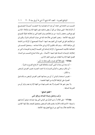 ≤∞∞π WM q d √ ∏ v ©√® l U ∏≤ œbFÃ« ≠ W dB*« lzUÁuÃ«±∞±
`‡‡‡‡O? B? Ã« ‰U‡‡‡‡‡L? √ X‡‡‡C ?Á« «–≈Ë W‡OzUC?Á  «¡«d ≈ È√ –U? « vÃ≈ W U?(« ÊËœ V ? *«
È—«œù« ¡ö ùU W —«œù« W?N'« ÂuI? tOK U iF Ë√ qÂ sÄ U?Î ÁR?Ä vM *« ¡ö ≈ WÃ«“ù« Ë√
Ã–u?LMKÃ U?ÎI? U ƒö? ≈ - v Ã« 5?FÃ« ÊU?O Ë r ƒö? ≈ - sÄ ¡U?L? Q d?C? ?Ä d d?% lÄ rNÃ
s* ÊuJ Ë UÎ u UÁ d? Q *« …“U?O v …b*« Ác ‰ö v 5FÃ« d? F Ë ¨ W? zöÃ« ÁcN o d*«
W? U?(« ÊËœ WÃ«“ù« Ë√ `O? ?B? Ã« ‰U?L? √ ¡U?N ? « bF? 5FÃ« vÃ≈ …œu?FÃ« v o(« r ƒö? ≈ -
v V ? ? *« qL? ? ? Ë ¨ t? UM ?Ä« WÃU? v È—«œù« o dDÃU pÃ– r? Ë ¨ pÃU*« W?I? «u?Ä vÃ≈
- v Ã«  «b?? uK?Ã W —U?? ù« W??L?O??IÃ« v?Ã≈ W?? U?{≈ W?Ã«“ù« Ë√ `O?? ?B?? Ã« n?OÃUJ W??HÃU??<«
œ«b? Ã« s V? ? ? *« ŸUM ?Ä« W?ÃU? v Ë ¨ ‰U?L? _« ¡U?N?? « 5( WK b? Ã«  «b?? uÃ«Ë U ƒö? ≈
Æ È—«œù« e (« o d s  UIHMÃ« W —«œù« WN'« qB%
∫ v Q UÄ tK Ä ÊuJ ·dB qÂ Îö U lI ≠ ±¥µ …œUÄ
Æ UÎÓ u UÁ t ÕdB*« ŸUH —ô« œuOIÃ WHÃU<U XLOÁ√ vM *«  «b Ë sÄ …b Ë W √ ≠
h‡‡ d*« ÷d‡‡GÃ« d?OO?G ·d?B Ã« b?BÁ «–≈  «—U?O KÃ ÈËQ?LÂ t h d?Ä ÊUJÄ È√ ≠
Æ ÊUJ*« t
q ??Á pÃ–Ë t h d*« ÷d??GÃ« d??O?GÃ U??N «b?? Ë sÄ È√ Ë√ v U? ?*« Â«b? ?? ? « d??O?O??G ≠
Æ WB <« WN'« sÄ WÄ“öÃ« WI «u*« vK ‰uB(«
sÄ È√ d «u ÂbF W —«œù« WN'« sÄ …œUN .bI bF ô≈ ·dB Ã« «c dN “u ôË
Æ WI U Ã« ◊ËdAÃ«
© l U Ã« qBHÃ«
wM³*« o «dÄË bŽUB*« W½UO Ë qOGAðË VOÂdð
rN? U?{Ë√ oO u? b U?B?Ä U?N v Ã« v U? *« v ÊQ?AÃ« ÈË– Ë√ „ö*« vK ≠ ±¥∂ …œUÄ
Êu U?IÃ« «cNÃ U?ÎI? Ë bF?B*« qOG?A? hO d? Ã« VK .b?I Ë WÄ“öÃ«  U «d? ? ô« ¡UH?O ? «Ë
Æ W zöÃ« ÁcN qLFÃ« a —U sÄ dN √ W ‰ö W zöÃ« Ác Ë
 