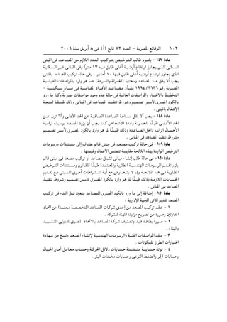 ≤∞∞π WM q d √ ∏ v ©√® l U ∏≤ œbFÃ« ≠ W dB*« lzUÁuÃ« ±∞≤
vM? *« v b??? U??B*« s?Ä Â“öÃ« œb??F?Ã« VO??Âd??? hO??? d?? ?Ã« VÃU Âe??? K ≠ ±¥∑ …œUÄ
W?OMJ ?Ã« d?O? v U? *« v Ë «Îd? ?Ä ±∑ t?O? o? U vK √ W?O?{—√ ŸU?H —« “ËU? Èc?Ã« vMJ Ã«
vM *U b U?B*« VOÂd WÃU v Ë ¨ —U? Ä√ ±∞ UNO? o U vK √ WO{—√ ŸU?H —« “ËU ÈcÃ«
WO UO?IÃ«  UH «u*U œ—«Ë u UL ©W d? Ã«Ë WÃuL(«® UN F Ë b? UB*« œb qI ô√ V
≠ W‡?‡‡OM?J‡‡?‡ ÌÊU??? ??Ä v? W‡‡‡?‡ÄU???I*« œ«d??? _« b‡‡? U???B??Ä ÊQ???A ±ππ¥Ø≤∂≥∂ r?Á— W d???B*«
œ—Ë UÄ «cÂË W dBÄ  UH «uÄ œu Ë Âb WÃU v WO*UFÃ«  UH «u*«Ë —UO ô«Ë jOD Ã«
W??F‡‡ Ã U??ÎI‡‡?‡ pÃ–Ë v U?? *« v b?? U??B*« c??O??HM ◊Ëd?? Ë rO??L?B f? _ Èd?B*« œu?JÃU
Æ vM *U ‰UG ù«
s‡‡ b e ô√Ë v? œ_« b?(« s W?O? U?BÃ« …b? U?BÃ« W? U? ?Ä qI ô√ V ≠ ±¥∏ …œUÄ
W? ?Á«d* W?KO? u b?F?B*« œËe Ê√ V? U?L?Â ’U? ? _« œb? Ë W?Ãu?L? KÃ U?ÎI? ? vB?Á_« b?(«
rO???L??B f _ Èd???B*« œuJÃU œ—«Ë u? U* U??ÎI?? ? pÃ–Ë …b?? U???BÃ« q «œ …bz«eÃ« ‰U???L?? _«
Æ v U *« v b UB*« cOHM ◊Ëd Ë
 U?Äu? —Ë  «bM ? ?Ä vÃ≈ ·U?C rzU?Á vM ?Ä v b?F?B?Ä VO?Âd WÃU? v ≠ ±¥π …œUÄ
Æ UN LOÁË ‰UL _« sLC W UIÄ W zöÃ« ÁcN …œ—«uÃ« hO d Ã«
rzUÁ vM Ä v bFBÄ VOÂd Ë√ b UBÄ qLA v U Ä ¡UA ≈ VK WÃU v ≠ ±µ∞ …œUÄ
hO? d?? Ã«  «bM ?? ?ÄË Êu U?I?KÃ U?ÎI? ? …b?L? ??F*«Ë W uKD*« W??O? bMNÃ«  U??Äu? dÃ« .b??I ÂeK
.b???I l?Ä vM ???L?KÃ Èd??? √  U «d??? ??? « W? √ lÄ ÷—U???F??? ô U?0Ë W??? zöÃ« Ác v? W uK?D*«
c??O?HM ◊Ëd?? Ë rO??L?B f _ Èd??B*« œuJÃU œ—«Ë u? U* U?ÎI?? pÃ–Ë W??Ä“öÃ«  U U? ??(«
Æ v U *« v b UB*«
VO?Âd v ¡b Ã« q ?Á 5F? b U?BLKÃ Èd?B*« œuJÃU œ—Ë U?Ä vÃ≈ W U?{≈ ≠ ±µ± …œUÄ
∫ W —«œù« WN KÃ v ü« .bI bFB*«
œU?%« sÄ «Îb?L? F?Ä W?B?B? *« b? U?B*«  U?Âd? Èb? ≈ sÄ b?FB*« VO?Âd b?I? ≠ ±
Æ WÂdAKÃ WMN*« WÃË«eÄ ` dB sÄ …—u Ë 5ÃËUI*«
b?O?O??A? Ã« vÃËU?I* Èd?B?*« œU?%ôU b? U?B*« W?Âd?? nOMB Ë b?O?Á W??ÁUD …—u? ≠ ≤
Æ ¡UM Ã«Ë
…œU?N? sÄ a Ë b?F?B*« ¡U?A ù W?O? bMNÃ«  U?Äu? dÃ«Ë W?OMHÃ«  U?H? «u*« nKÄ ≠ ≥
Æ  U uJLKÃ “«dDÃ«  «—U «
‰U? ??(« ÊU?Ä√ q?ÄU?F?Ä »U?? ? Ë W??Âd?(« qzôœ  U? U? ?? WML?C?? ?Ä W??O U? ?? W u ≠ ¥
Æ d Ã«  «bL Ä  U U Ë v uMÃ« jGCÃ«Ë d'«  U U Ë
 