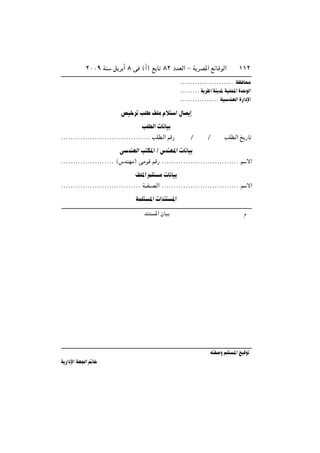 ≤∞∞π WM q d √ ∏ v ©√® l U ∏≤ œbFÃ« ≠ W dB*« lzUÁuÃ« ±±≤
hO d VK nKÄ Âö « ‰UB ≈
VKDÃ«  U UO
ÆÆÆÆÆÆÆÆÆÆÆÆÆÆÆÆÆÆÆÆÆÆÆÆÆÆÆÆÆÆÆÆÆÆÆÆÆ VKD?Ã« rÁ— Ø Ø VKD?Ã« a —U
v bMNÃ« V J*« Ø ”bMN*«  U UO
ÆÆÆÆÆÆÆÆÆÆÆÆÆÆÆÆÆÆÆÆÆÆ ©”bMNÄ® vÄuÁ rÁ— ÆÆÆÆÆÆÆÆÆÆÆÆÆÆÆÆÆÆÆÆÆÆÆÆÆÆÆÆÆÆÆÆ r ô«
nK*« rK Ä  U UO
ÆÆÆÆÆÆÆÆÆÆÆÆÆÆÆÆÆÆÆÆÆÆÆÆÆÆÆÆÆÆÆÆÆ W???H??B?Ã« ÆÆÆÆÆÆÆÆÆÆÆÆÆÆÆÆÆÆÆÆÆÆÆÆÆÆÆÆÆÆÆÆ r ô«
WLK *«  «bM *«
t H Ë rK *« lOÁu
W —«œù« WN'« -U
ÆÆÆÆÆÆÆÆÆÆÆÆÆÆÆÆÆÆÆÆÆÆ WE U Ä
ÆÆÆÆÆÆÆÆ W dIÃØWM b* WOK;« …b uÃ«
ÆÆÆÆÆÆÆÆÆÆÆÆÆÆÆÆ WO bMNÃ« …—«œù«
ÂbM *« ÊUO
 