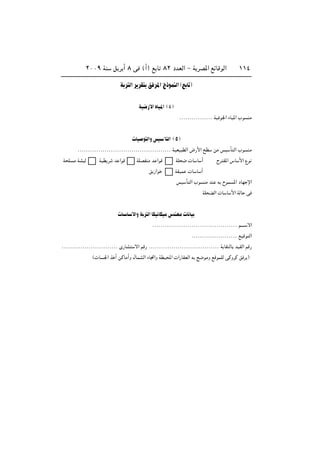 ≤∞∞π WM q d √ ∏ v ©√® l U ∏≤ œbFÃ« ≠ W dB*« lzUÁuÃ« ±±¥
W d Ã« d dI o d*« Ã–uLMÃ« ©l U
WO{—_« ÁUO*« © ¥
ÆÆÆÆÆÆÆÆÆÆÆÆÆÆÆÆ WO u'« ÁUO*« »u MÄ
 UO u Ã«Ë fO Q Ã« © µ
ÆÆÆÆÆÆÆÆÆÆÆÆÆÆÆÆÆÆÆÆÆÆÆÆÆÆÆÆÆÆÆÆÆÆÆÆÆÆÆÆÆÆÆÆÆ WOFO DÃ« ÷—_« `D sÄ fO Q Ã« »u MÄ
W K Ä WA Ã WOD d b «uÁ WKBHMÄ b «uÁ WK {  U U √ Õd I*« ”U _« Ÿu
o “«u WIOL  U U √
fO Q Ã« »u MÄ bM t ÕuL *« œUN ù«
WK CÃ«  U U _« WÃU v
 U U _«Ë W d Ã« UJO UJOÄ ”bMNÄ  U UO
ÆÆÆÆÆÆÆÆÆÆÆÆÆÆÆÆÆÆÆÆÆÆÆÆÆÆÆÆÆÆÆÆÆÆÆÆÆÆÆÆÆ r‡‡‡‡ ô«
ÆÆÆÆÆÆÆÆÆÆÆÆÆÆÆÆÆÆÆÆÆÆ lOÁu Ã«
ÆÆÆÆÆÆÆÆÆÆÆÆÆÆÆÆÆÆÆÆÆÆÆÆÆÆÆ È—UA ô« rÁ— ÆÆÆÆÆÆÆÆÆÆÆÆÆÆÆÆÆÆÆÆÆÆÆÆÆÆÆÆÆÆÆÆÆÆ W UIMÃU bOIÃ« rÁ—
© U '« c √ sÂUÄ√Ë ‰ULAÃ« ÁU&«Ë WDO;«  «—UIFÃ« t `{uÄË lÁuLKÃ vÂËdÂ o d ®
 