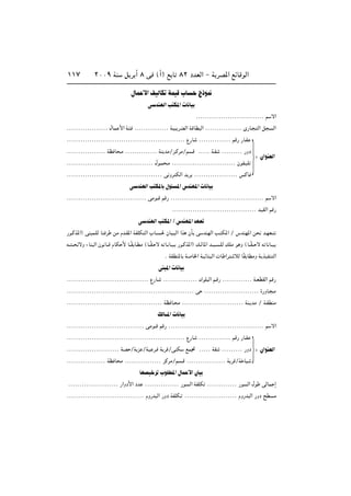 ≤∞∞π WM q d √ ∏ v ©√® l U ∏≤ œbFÃ« ≠ W dB*« lzUÁuÃ«±±∑
‰UL _« nOÃUJ WLOÁ »U Ã–u/
v bMNÃ« V J*«  U UO
ÆÆÆÆÆÆÆÆÆÆÆÆÆÆÆÆÆÆÆÆÆÆÆÆÆÆÆÆÆÆ r ô«
ÆÆÆÆÆÆÆÆÆÆÆÆÆÆÆÆÆÆ ‰UL _« W? ÆÆÆÆÆÆÆÆÆÆÆÆÆÆÆ WO dCÃ« WÁUD Ã« ÆÆÆÆÆÆÆÆÆÆÆÆÆÆÆÆ È—U? Ã« q Ã«
ÆÆÆÆÆÆÆÆÆÆÆÆÆÆÆÆÆÆÆÆÆÆÆÆÆÆÆÆÆÆÆÆÆÆÆÆÆÆÆÆÆÆÆÆÆÆÆÆÆÆÆÆ Ÿ—U ÆÆÆÆÆÆÆÆÆÆÆÆÆÆ rÁ— —U?I
ÆÆÆÆÆÆÆÆÆÆÆÆÆÆÆÆÆ WE U ?Ä ÆÆÆÆÆÆÆÆÆÆÆÆÆÆ WM bÄØe?ÂdÄØr Á ÆÆÆÆÆ W?I ÆÆÆÆÆÆÆÆÆ —Ëœ
ÆÆÆÆÆÆÆÆÆÆÆÆÆÆÆÆÆÆÆÆÆÆÆÆÆÆÆÆÆÆÆÆÆÆÆÆÆÆ ‰u?L ?Ä ÆÆÆÆÆÆÆÆÆÆÆÆÆÆÆÆÆÆÆÆÆÆÆÆÆÆÆÆ ÊuH?OK
ÆÆÆÆÆÆÆÆÆÆÆÆÆÆÆÆÆÆÆÆÆÆÆÆÆÆÆÆÆÆÆÆÆÆÆÆÆÆÆÆÆÆ v Ëd JÃ« b d ÆÆÆÆÆÆÆÆÆÆÆÆÆÆÆÆÆÆÆ fÂU
v bMNÃ« V J*U ‰u *« ”bMN*«  U UO
ÆÆÆÆÆÆÆÆÆÆÆÆÆÆÆÆÆÆÆÆÆÆÆÆÆÆÆÆÆÆÆÆÆÆÆ vÄu??Á rÁ— ÆÆÆÆÆÆÆÆÆÆÆÆÆÆÆÆÆÆÆÆÆÆÆÆÆÆÆÆÆÆÆÆÆÆÆÆÆÆÆÆÆ r ô«
ÆÆÆÆÆÆÆÆÆÆÆÆÆÆÆÆÆÆÆÆÆÆÆÆÆÆÆÆÆÆÆÆÆÆÆÆÆ bOIÃ« rÁ—
v bMNÃ« V J*« Ø ”bMN*« bNF
—u?Âc*«® vM L?KÃ UM d sÄ Âb?I*« WHKJ Ã« »U? ?( ÊUO? Ã« «c ÊQ v bMNÃ« V? J*« Ø ”bMN*« s b?NF?
t?? ?? zôË ¡UM Ã« Êu U??Á ÂUJ _ U??ÎI U?DÄ ©U??ÎI? ô t U? U?O? —u?Âc*«® p?ÃU*« b??O? ?KÃ pKÄ u Ë ©U??ÎI?? ô t U U??O
Æ WIDM*U W U)« WOzUM Ã«  U «d öÃ UÎI UDÄË W cOHM Ã«
vM *«  U UO
ÆÆÆÆÆÆÆÆÆÆÆÆÆÆÆÆÆÆÆÆÆÆÆÆÆÆÆÆÆÆÆÆÆÆÆÆ Ÿ—U? ÆÆÆÆÆÆÆÆÆÆÆÆÆÆÆ „uK Ã« r?Á— ÆÆÆÆÆÆÆÆÆÆÆÆÆ W?FDIÃ« rÁ—
ÆÆÆÆÆÆÆÆÆÆÆÆÆÆÆÆÆÆÆÆÆÆÆÆÆÆÆÆÆÆÆÆÆÆÆÆÆÆÆÆÆÆÆÆÆÆÆÆÆÆÆÆÆÆÆÆ v ÆÆÆÆÆÆÆÆÆÆÆÆÆÆÆÆÆÆÆÆÆÆÆÆ …—ËU? ?Ä
ÆÆÆÆÆÆÆÆÆÆÆÆÆÆÆÆÆÆÆÆÆÆÆÆÆÆÆÆÆÆÆÆÆÆÆÆÆÆÆÆÆÆ WE U? Ä ÆÆÆÆÆÆÆÆÆÆÆÆÆÆÆÆÆÆÆÆÆÆÆÆÆÆÆ WM? bÄ Ø W?IDMÄ
pÃU‡‡*«  U UO
ÆÆÆÆÆÆÆÆÆÆÆÆÆÆÆÆÆÆÆÆÆÆÆÆÆÆÆÆÆÆÆÆÆÆ vÄu??Á rÁ— ÆÆÆÆÆÆÆÆÆÆÆÆÆÆÆÆÆÆÆÆÆÆÆÆÆÆÆÆÆÆÆÆÆÆÆÆÆÆÆÆÆÆ r ô«
ÆÆÆÆÆÆÆÆÆÆÆÆÆÆÆÆÆÆÆÆÆÆÆÆÆÆÆÆÆÆÆÆÆÆÆÆÆÆÆÆÆÆÆÆÆÆÆÆÆÆÆÆ Ÿ—U ÆÆÆÆÆÆÆÆÆÆÆÆÆÆ rÁ— —U?I
ÆÆÆÆÆÆÆÆÆÆÆÆÆÆÆÆÆÆÆÆÆÆÆ WB ØW e ØWO d? W dÁØvMJ lL& ÆÆÆÆÆ WI ÆÆÆÆÆÆÆÆÆ —Ëœ
ÆÆÆÆÆÆÆÆÆÆÆÆÆÆÆÆÆ WE U Ä ÆÆÆÆÆÆÆÆÆÆÆÆÆÆÆÆ eÂdÄØr ?Á ÆÆÆÆÆÆÆÆÆÆÆÆÆÆÆÆÆ W dÁØW UO
UNBO d »uKD*« ‰UL _« ÊUO
ÆÆÆÆÆÆÆÆÆÆÆÆÆÆÆÆÆÆÆÆÆÆ —«Ëœ_« œb ÆÆÆÆÆÆÆÆÆÆÆÆÆÆÆ —u Ã« WHKJ ÆÆÆÆÆÆÆÆÆÆÆÆÆ —u Ã« ‰u vÃUL ≈
ÆÆÆÆÆÆÆÆÆÆÆÆÆÆÆÆÆÆÆÆÆÆÆÆÆÆÆÆÆÆÆÆÆÆ ÂË—b Ã« —Ëœ WHKJ? ÆÆÆÆÆÆÆÆÆÆÆÆÆÆÆÆÆÆÆÆÆÆÆ ÂË—b Ã« —Ëœ `D Ä
∫ Ê«uMFÃ«
˚
∫ Ê«uMFÃ«
˚
 