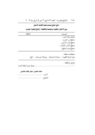 ≤∞∞π WM q d √ ∏ v ©√® l U ∏≤ œbFÃ« ≠ W dB*« lzUÁuÃ« ±±∏
‰UL _« nOÃUJ WLOÁ »U Ã–u/ ©l U
©ÈdB*« tOM'U mÃU *« UN HKJ Ë UNBO d »uKD*« ‰UL _« ÊUO
WHKJ Ã« ÊU‡‡‡‡‡O Ã«
∫ —u Ã« ‰u vÃUL ≈
∫ ÂË—b Ã« —Ëœ `D Ä
∫ v{—_« —ËbÃ« `D Ä
∫ …—dJ *« —«Ëœ_« `D Ä
∫ `D Ã« ·d `D Ä
∫ WI KÄ  U D Ä
©aÃ≈ ÆÆÆÆWO U d  ôu d ≠ W U Ã«  UÄUL ≠ ¡U dNJÃ« W d ® q Ä
∫ WHKJ Ã« vÃUL ≈
©dO ô jI UÎ dBÄ UÎNOM ÆÆÆÆÆÆÆÆÆÆÆÆÆÆÆÆÆÆÆÆÆÆÆÆÆÆÆÆÆÆÆÆÆÆÆÆÆÆÆÆÆÆÆÆÆÆÆÆÆÆÆÆ ®
v bMNÃ« V J*« q 2 Ø ”bMN*« œUL «
ÆÆÆÆÆÆÆÆÆÆÆÆÆÆÆÆÆÆÆÆÆÆÆÆÆÆÆÆÆÆÆÆÆÆ ∫ r ô«
ÆÆÆÆÆÆÆÆÆÆÆÆÆÆÆÆÆÆÆÆÆÆÆÆÆÆÆÆÆÆÆÆÆ ∫ lOÁu Ã«
 