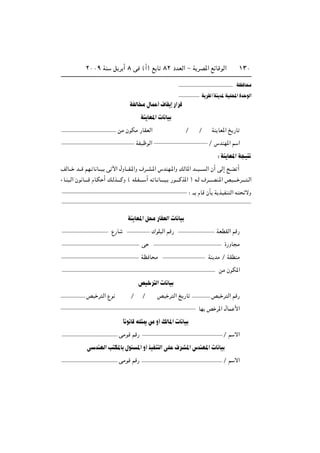 ≤∞∞π WM q d √ ∏ v ©√® l U ∏≤ œbFÃ« ≠ W dB*« lzUÁuÃ« ±≥∞
WHÃU Ä‰UL √·UI ≈—«dÁ
WM UF*« U UO
sÄ ÊuJÄ —UIFÃ« Ø Ø WM UF*« a —U
WHOÿuÃ« Ø ”bMN*« r «
∫WM UF*«W O
nÃU??? b???Á rN? U U???O v ü« ‰ËU???I?*«Ë ·d??A?*« ”bMN?*«Ë pÃU*« b???O??? Ã« Ê√ vÃ≈ `?C √
¡U?M ?Ã« Êu U?????Á ÂU?J √ p?Ãc?????ÂË © tK?H????? √ t U? U?????O? —u?????Âc*« ® t?Ã ·d?????BM?*« hO????? d????? ?Ã«
∫ ‡‡ ÂUÁ ÊQ W cOHM Ã« t zôË
WM UF*«q Ä—UIFÃ« U UO
Ÿ—U „uK Ã« rÁ— WFDIÃ« rÁ—
v …—ËU Ä
WE U Ä WM bÄ Ø WIDMÄ
sÄ ÊuJ*«
hO d Ã« U UO
hO d Ã« Ÿu Ø Ø hO d Ã« a —U hO d Ã« rÁ—
UN h d*« ‰UL _«
ÎU u UÁtK 1sÄË√pÃU*« U UO
vÄuÁ rÁ— Ø r ô«
v bMNÃ«V J*U ‰u *«Ë√cOHM Ã«vK ·dA*«”bMN*« U UO
vÄuÁ rÁ— Ø r ô«
WE U Ä
W dIÃØWM b*WOK;«…b uÃ«
 