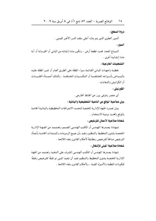 ≤∞∞π WM q d √ ∏ v ©√® l U ∏≤ œbFÃ« ≠ W dB*« lzUÁuÃ« ±¥
∫`D Ã«…Ë—œ
Æ vM LKÃ dO _« —ËbÃ« nI vK √ ÁƒUM r ÈcÃ« ÈuKFÃ« —u Ã«
∫—u Ã«
W √ Ë√ W U d?)« Ë√ v U *« sÄ tzUA ≈ …œU?Ä ÊuJ Ë ¨ ÷—√ WFDÁ œËb( œb;« ÃU?O Ã«
Æ Èd √ WOzUA ≈ …œUÄ
∫WO —U)« U ODA Ã«
t?O?K WKD*« d?O?? Ë√ ÂU?FÃ« o d?DÃ« vK WKD*« ¡«u?? W?LzU??IÃ« v U? *«  U??N? «Ë W??ODG
 U‡‡‡‡O‡?‡K(« ‰U‡‡‡‡L‡ √ pÃc?ÂË ¨ W‡‡‡HK‡ ?<«  U?O‡‡‡ J Ã« Ë√ W‡?‡‡‡H‡K ?<« t «u‡?‡‡‡ Q ÷U‡‡‡‡O? ÃU
Æ  U U bÃ«Ë gO «dJÃ« Ë√
∫gO —uJÃ«
Æ v —U)« jzU(« s “d v d “ dBM È√
∫WOzUM Ã«ËWODOD Ã«WO UMÃ«sÄlÁu*«WO ö ÊUO
W U)« W?OzUM Ã«Ë WODOD Ã«  U «d ô« b b? Ã WB <« W —«œù« WN?'« Á—bB ÊUO
Æ Â«b ô« WO u b b%Ë lÁu*U
∫hO d KÃ‰UL _«WO ö …œUN
W —«œù« W??N???'« sÄ b??L?? ???F Ë rL??B?*« v bMNÃ« V? J*« Ë√ ”bM?N*« U —b??B? …œU??N??
‰UL Q W? U)«  «bM *«Ë  UÄu? dÃ« lOL ÊQ bOH? Ë rOEM Ã«Ë jOD Ã« Êu A W?B <«
Æ W zöÃ« Ác Ë Êu UIÃ« ÂUJ _ ÎWI UDÄË hO d KÃ ÎW(U hO d Ã«
∫‰UG ûÃvM *«WO ö …œUN
W?N'« sÄ b?L? ?F Ë cO?HM Ã« vK ·d?A*« v bMNÃ« V ?J*« Ë√ ”bMN*« U —b?B …œUN?
UÎI Ë hO? d KÃ UÎI - vM *« c?OHM Ê√ bOH rOE?M Ã«Ë jOD Ã« Êu A W?B <« W —«œù«
Æ W zöÃ« Ác Ë Êu UIÃ« ÂUJ _Ë ¨ WOMHÃ« ‰u _«Ë WLEM*«  «œuJKÃ
 