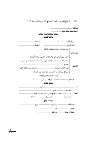 ≤∞∞π WM q d √ ∏ v ©√® l U ∏≤ œbFÃ« ≠ W dB*« lzUÁuÃ«
‚Â—
±≥¥
WE U Ä
W dIÃØWM b*WOK;«…b uÃ«
WHÃU Ä‰UL √·UM «dC Ä
WM UF*« U UO
W U Ã« Ø Ø WM UF*« a —U
WHOÿuÃ« ”bMN*« r «
WOÃU Ã«  UHÃU<« ‰UL √ ·UM « 5
©tKH √ t U UO —uÂc*«® ·UI ≈ —«dÁ UNÃ —d% Ê√ o v Ã«Ë
WO‡‡‡Äu WÄ«d‡‡‡‡G pÃ–Ë ‰UL _« ·UI ≈ —«dI Â«e Ãù« ÂbFÃ tOK rJ(« VKD Ë
U‡ —b‡‡Á
©dO ô jI U dBÄ UNOM ® W?OÄuOÃ« WÄ«dGÃ« WLOÁ
Æ ·UI ù« —«dÁ cOHM s n Q *« tO lM 1 Âu qÂ s
·UI ùU È—«œù«—«dIÃ« U UO
Ø Ø —«dIÃ« —Ëb a —U —«dIÃ« rÁ—
nÃU<« U UO
vÄuÁ rÁ— r ô«
Ÿ—U rÁ— —UI
WB ØW e ØWO d W dÁØvMJ lL& WI —Ëœ
WE U Ä eÂdÄØr Á W dÁØW UO
lÁu*« U UO
Ÿ—U „uK Ã« rÁ— WFDIÃ« rÁ—
v …—ËU Ä
WE U Ä WM bÄ Ø WIDMÄ
r‡‡J‡‡(«
WM UF*« ÊUO
Ê«uMFÃ«
˚
˚
˚
 