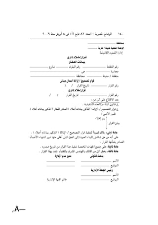 ≤∞∞π WM q d √ ∏ v ©√® l U ∏≤ œbFÃ« ≠ W dB*« lzUÁuÃ«
‚Â—
±¥∞
WE U Ä
W dIÃØWM b*WOK;«…b uÃ«
WO u UIÃ« Êu AÃ« …—«œ≈
È—«œ≈¡ö‡‡ ≈—«d‡‡Á
—U‡‡I‡FÃ« U U‡‡O
Ÿ—U „uK Ã« rÁ— WFDIÃ« rÁ—
v …—ËU Ä
WE U Ä WM bÄ Ø WIDMÄ
v U Ä‰UL √WÃ«“≈Ø`O B —«dÁ
Ø Ø —«dIÃ« a —U —«dIÃ« rÁ—
È—«œ≈¡ö ≈—«dÁ
Ø Ø —«dIÃ« a —U —«dIÃ« rÁ—
∫ sÄ qÂ vK Ÿö ô« bF
Æ W cOHM Ã« t zôË ¡UM Ã« Êu UÁ ¿
© Áö √ t UUO —uÂc*« ® —UIFKÃ —œUBÃ« © Áö? √ t UUO —uÂc*« ® WÃ«“ù« Ø `O B Ã« —«dÁ ¿
∫ v‡‡ ü« —d‡‡I
¡ö ≈ r
—«dIÃ« ÊUO
Æ © Áö √ t U UO —uÂc*« ® WÃ«“ù« Ø `O B Ã« —«dÁ cOHM Ã Î«bON9 pÃ–Ë ∫vÃË√…œUÄ
‰UL? _« ¡UN? « —u? UNMÄ vK √ v Ã« 5FÃ« vÃ≈ …œu?FÃ« ¡UM Ã« vK U? o sÄ t √ vK
Æ —«dIÃ« UN QA —œUBÃ«
Æ Á—Ëb a —U sÄ —«dIÃ« «c cOHM WB <«  UN'« lOL vK ∫WO U …œUÄ
Æ —«dIÃ« «cN cHM*« ‰ËUI*«Ë ·dA*« ”bMN*«Ë pÃU*« sÄ qÂ dD ∫W ÃU …œUÄ
…—«œù«ÂU d bÄ v u UÁY U
r ô«
lOÁu Ã«
W —«œù«WN'«fOz—
r ô«
W —«œù« WN'« -U lOÁu Ã«
˚
 