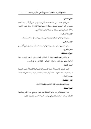 ≤∞∞π WM q d √ ∏ v ©√® l U ∏≤ œbFÃ« ≠ W dB*« lzUÁuÃ«±µ
∫vMJ Ã«vM *«
…b? Ë rC Ë d? ?Â√ Ë√ o U sÄ ÊuJ Ë vMJ ?Ã« ‰UL?F? ? ô« vK d?B? ?I ÈcÃ« vM *«
v{—_« —ËbÃU UÎ —«œ≈ Ë√ UÎ —U& ÎôUG ≈ rC Ê√ sJ1Ë Æ qI ? Ä q bÄ tÃË d Â√ Ë√ WOMJ
Æ Èd √ WOMJ ÌÊU 0 ÎöB Ä Ë√ ÎöI Ä vM *« ÊuJ bÁË ‰Ë_«Ë
∫WOMJ Ã«W uL:«
Æ …œb Ä Ã—U ÄË q «bÄ UNÃË b «Ë lÁuÄ UNFL WOMJ Ã« v U *« sÄ W uL Ä
∫vMJ Ã«lL:«
sÄ d?? ?Â√ v?K Èu‡‡‡ ?? W??OMJ Ã«  «b?‡‡‡ uÃ« sÄ W?? u‡‡‡?L? ??Ä vK‡‡‡? Èu‡‡‡ ?? vM ??Ä
Æ Ãd ÄË q bÄ
∫WÂd A*«¡«e _«
UN?O ·dB? Ã« “u ô v Ã«Ë …—ËU?:«  «—UIFÃ« Ë√ —U?IFÃ« W‡‡F‡HM* …b?F*« vM *« ¡«e √
Æ œËœdÃ« o UMÄ ¨  UÁdDÃ« ¨ rÃö Ã« ¨ q b*« ¨ —ËUM*« q Ä UNOK ¡UM Ã« Ë√
∫W —«œù«WN'«
W??O?LM Ã« W?? ?O? Ë√ …b b?'« W??O «d?L??FÃ«  U??F?L?? ?:« W?? ?O Ë√ W??B? ??<« W —«œù« W?N??'«
¨WO UMBÃ« o UMLKÃ W MÃU WO UMBÃ« WOLM Ã« W O Ë√ WO UO Ã« o UMLKÃ W MÃU WO UO Ã«
Æ ‰«u _« V
∫WB <«…—«œù«
Æ W —«œù« WN'U 5K UAÃ« œU%« Êu A WB <« …—«œù«
∫W UOBÃ«‰UL √
U?N? ÃU?? vM *« ¡«e? √ lO??L? Ë√ iF vK WE U??;« U?N Q? sÄ v Ã« ‰U??L? _« ¡«d? ≈
Æ Wz—UDÃ« W UOBÃ«Ë W —ËbÃ« W UOBÃ« ∫ 5 u vÃ≈ r IM Ë W UMÄ …¡UHJ Ë√ WOK _«
 