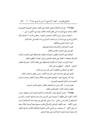 ≤∞∞π WM q d √ ∏ v ©√® l U ∏≤ œbFÃ« ≠ W dB*« lzUÁuÃ«±¥π
W?O?Äu?L?FÃ« W?O?F??L?'« h ? —U?I?FÃ« vK pÃU?*« ‚u?I? ‰ö? ù« Âb? lÄ ≠ ±∂∏ …œUÄ
≠∫ vK UÄ h _« vK UNÃË œU%ô« ·«b √ oI% v Ã«  «—«dIÃ« lOL –U U œU%öÃ
pÃ–Ë r b?? √ Ë√ …—«œù« f?K ??Ä ¡U??C?? √Ë V ?? M*« œU??%ô« f?Oz— ‰e?? Ë »U?? ?? « ≠
Æ ‰eFÃ« WÃU v W K'«  «– v q b Ã« »U « r Ê√ …U «dÄ lÄ Èd Ã« Ÿ«d ÁôU
Æ œU%öÃ W d bI Ã« W “«u*« —«dÁ≈
Æ 5K UAKÃ WOÃU*«  UÄ«e Ãô«Ë  UÂ«d ô« b b%
Æ œU%öÃ vÄU )« »U (« vK o bB Ã«
tz«e?? √Ë t? ??Äö? vK? WE U? ??LKÃ —U??I?FÃU? U c?O??HM »uKD*« ‰U??L?? _« vK W?I?? «u*«
Æ—UIFKÃ W uKD*«  UÄb)« dO u Ë È—ULF*« tF U vK ÿUH(«Ë t UI KÄË WÂd A*«
—U?I?FKÃ W?Âd? A*« ¡«e? _« W? UE vK W?E U ?LKÃ W?Ä“öÃ«  «¡«d? ù«Ë  «—«d?IÃ« –U? «
Æ ©pÃ– vÃ≈ UÄË `D Ã« ≠ rÃö Ã« ≠ q b*«®
Æ ÊQAÃ« ÈË– sÄ ÂbI v Ã«  ULKE Ã«Ë ÈËUJAÃ« v dEMÃ«
Æ —UIFÃ« Â«b U oKF V ¡UC _« 5 QAM v Ã«  U “UM*« i vK qLFÃ«
Âb?I U* ·U?C? —U?I?FÃ«  «b? uÃ U?ÎÂö?Ä W?O??Äu?L?FÃ« W?O?F?L?'« ¡U?C? √ l?O?L? ÊU?Â «–S?
≠ ∫ WOÄuLFÃ« WOFL KÃ WOÃU Ã«  U UB ô«
Æ r —u √ b b%Ë rNÃe Ë —UIFÃU 5KÄUFÃ« sÄ ÁdO Ë d Â√ Ë√ ”—U 5OF
Æ —UIFÃ« v WÂd A*« ¡«e _« Â«b « rOEM
dzU? ÃË U?NKG?A v Ã« …b? uKÃ W?OK «bÃ«  U? ö ù« ¡«d? S q U?AÃ« Âe? K ≠ ±∂π …œUÄ
sÄ b? Q —«d??{ù« U?Nz«d? ≈ Âb? ÊQ?? sÄ ÊU?Â v ?Ä U “u?? Ë√ U?NJK1 v Ã« …“d??H*« ¡«e? _«
“U??  U?? ö?? ù« Ác c??O??HM? s q U??AÃ« v «d? «–≈Ë ¨ vM *U —d??{ ‚U??(≈ Ë√ 5?K U??AÃ«
W?F ? ‰ö? ‰u? uÃ« rKF q ? Ä »U? J Õö? ùU q U?AÃ« nOKJ b?F ≠ œU?%ô« fOzdÃ
—UI?FÃ« UN dz«b s?zUJÃ« WLJ;U W?O Áu?Ã« —uÄ_« v{UÁ sÄ —b?B ? Ê√ ≠ qÁ_« vK ÂU √
Æ q UAÃ« WIH vK  U ö ù« cOHM Ã …b uÃ« ‰u b UÎ –≈
 