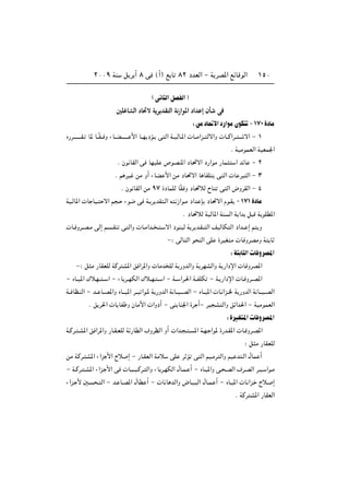 ≤∞∞π WM q d √ ∏ v ©√® l U ∏≤ œbFÃ« ≠ W dB*« lzUÁuÃ« ±µ∞
© v U Ã« qBHÃ«
5KžUAÃ« œU%ô W¹d¹bI²Ã« W½“«u*« œ«bŽ≈ ÊQý w
∫ sÄ œU%ô« œ—«uÄ ÊuJ ≠ ±∑∞ …œUÄ
Á—d‡‡?‡‡‡‡I? U* U??ÎI?? Ë ¡U??C‡‡?‡‡‡ _« U??N œR? v Ã« W??OÃU?*«  U??Ä«e?? Ãô«Ë  U??Â«d?? ?? ô« ≠ ±
Æ WOÄuLFÃ« WOFL'«
Æ Êu UIÃ« v UNOK ’uBM*« œU%ô« œ—«uÄ —UL « bzU ≠ ≤
Æ r dO sÄ Ë√ ¡UC _« sÄ œU%ô« U UIK v Ã«  U d Ã« ≠ ≥
Æ Êu UIÃ« sÄ π∑ …œULKÃ UÎI Ë œU%öÃ ÕU v Ã« ÷ËdIÃ« ≠ ¥
WO?ÃU*«  U UO? ô« r ? ¡u{ v W? d bI ?Ã« t “«u?Ä œ«b S œU%ô« Âu?I ≠ ±∑± …œUÄ
Æ œU%öÃ WOÃU*« WM Ã« W «b q Á W uKD*«
 U? Ëd??B?Ä vÃ≈ r ??IM v Ã«Ë  U?Ä«b?? ? ? ô« œuM? Ã W d b?I?? Ã« nOÃUJ Ã« œ«b?? ≈ r Ë
≠∫ vÃU Ã« u MÃ« vK …dOG Ä  U ËdBÄË W U
∫ W U Ã«  U ËdB*«
≠∫ q Ä —UIFKÃ WÂd A*« o «d*«Ë  UÄb KÃ W —ËbÃ«Ë W dNAÃ«Ë W —«œù«  U ËdB*«
≠ ÁU??O*« „ö?N?? ?? « ≠ ¡U d??NJÃ« „ö??N? ?? « ≠ W?? «d?(« W??HKJ ≠ W? —«œù«  U? Ëd??B*«
W?? UE?MÃ« ≠ b?? U??B*«Ë ÁU???O*« d??O «u?* W —ËbÃ« W U??O???BÃ« ≠ ÁU??O*«  U? «e??) W —ËbÃ« W U???O??BÃ«
Æ o d(«  U UH Ë ÊUÄ_«  «Ëœ√ ≠ vM UM'« …d √≠ dO A Ã«Ë oz«b(« ≠ WOÄuLFÃ«
∫ …dOG *«  U ËdB*«
W?Âd? ?A*« o «d*«Ë —U?I?FKÃ Wz—UDÃ« ·ËdEÃ« Ë√  «b? ? ? *« W?N? «u* …—b?I*«  U? Ëd?B*«
∫ q Ä —UIFKÃ
sÄ WÂd? A*« ¡«e _« Õö ≈ ≠ —U?IFÃ« WÄö vK d R v Ã« rO?Äd Ã«Ë rO b ?Ã« ‰UL √
≠ W?Âd? ?A*« ¡«e? _« v  U? ??O?Âd? Ã«Ë ¡U d?NJÃ« ‰U?L? √ ≠ ÁU?O*«Ë v? ?BÃ« ·d?BÃ« d?O? «u?Ä
¡«e? _ 5 ? ? Ã« ≠ b? U?B*« ‰UD √ ≠  U U bÃ«Ë ÷U?O? Ã« ‰U?L? √ ≠ ÁU?O*«  U «e? Õö? ≈
Æ WÂd A*« —UIFÃ«
 