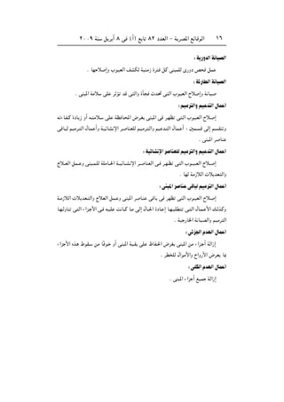 ≤∞∞π WM q d √ ∏ v ©√® l U ∏≤ œbFÃ« ≠ W dB*« lzUÁuÃ« ±∂
∫W —ËbÃ«W UOBÃ«
Æ UN ö ≈Ë »uOFÃ« nAJÃ WOMÄ“ …d qÂ vM LKÃ È—Ëœ h qL
∫Wz—UDÃ«W UOBÃ«
Æ vM *« WÄö vK d R bÁ v Ã«Ë …Q Àb% v Ã« »uOFÃ« Õö ≈Ë W UO
∫rOÄd Ã«ËrO b Ã«‰UL √
t ¡U?H?Â …œU “ Ë√ t? Äö? vK WE U?;« ÷d?G vM *« v d?NE v ?Ã« »uO?FÃ« Õö? ≈
vÁU? Ã rOÄd? Ã« ‰U?L √Ë W?OzUA ù« d? UMFKÃ rO?Äd ?Ã«Ë rO b? Ã« ‰UL? √ ∫ 5L? Á vÃ≈ r ?IM Ë
Æ vM *« d UM
∫WOzUA ù«d UMFKÃrOÄd Ã«ËrO b Ã«‰UL √
Ãö??FÃ« qL?? Ë vM ??L?KÃ WKÄU??(« W??OzU??A ù« d?? UMFÃ« v? d?N?E v Ã« »u??O??FÃ« Õö?? ≈
Æ UNÃ WÄ“öÃ«  ö bF Ã«Ë
∫vM *«d UM vÁU ÃrOÄd Ã«‰UL √
W?Ä“öÃ«  ö bF? Ã«Ë ÃöFÃ« qL? Ë vM *« d U?M vÁU v dNE v Ã« »u?OFÃ« Õö? ≈
U?N?ÃËUM v Ã« ¡«e? _« v? t?OK X U??Â U?Ä vÃ≈ ‰U??(« …œU? ≈ U?N?? KD v? Ã« ‰U?L? _« p?Ãc?ÂË
Æ WO —U)« W UOBÃ«Ë rOÄd Ã«
∫vze'«ÂbNÃ«‰UL √
¡«e _« Ác? ◊uI? sÄ UÎ u? Ë√ vM *« WO?I vK ÿUH?(« ÷dG vM *« sÄ ¡«e? √ WÃ«“≈
Æ dD KÃ ‰«uÄ_«Ë Õ«Ë—_« ÷dF U0
∫vKJÃ«ÂbNÃ«‰UL √
Æ vM *« ¡«e √ lOL WÃ«“≈
 