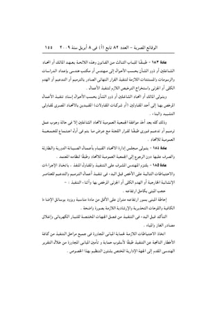 ≤∞∞π WM q d √ ∏ v ©√® l U ∏≤ œbFÃ« ≠ W dB*« lzUÁuÃ«±µµ
œU??%« Ë√ p?ÃU*« b??N??F? W?? zöÃ« Ác? Ë Êu U??IÃ« s?Ä YÃU?? Ã« »U??? KÃ U??ÎI??? ≠ ±∏≥ …œUÄ
 U? «—b?Ã« œ«b? S v bM V? JÄ Ë√ ”bMN??Ä vÃ≈ ‰«u? _« V ?? ÊQ?AÃ« ËË– Ë√ 5K U??AÃ«
ÂbNÃ« Ë√ rO b? Ã« Ë√ rOÄd ÃU —œUBÃ« vzUNM?Ã« —«dIÃ« cOHM Ã WÄ“öÃ«  «bM ? *«Ë  UÄu dÃ«Ë
Æ ‰UL _« cOHM Ã Â“öÃ« hO d Ã« Ã«d «Ë vze'« Ë√ vKJÃ«
‰U?L _« c?O?HM œUM ≈ ‰«u? _« V ? ÊQAÃ« ËË– Ë√ 5K? UAÃ« œU?%« Ë√ pÃU*« vÃu? Ë
vÃËU??I* Èd?B*« œU??%ôU s b?O??I*« © ôËU?I*«  U??Âd? Ë√® 5ÃËU??I*« b? √ vÃ≈ U??N h d*«
Æ ¡UM Ã«Ë bOOA Ã«
qL »u Ë WÃU v ô≈ 5K UAÃ« œU%ô WOÄuLFÃ« WOFL'« WI «uÄ c √ bF tKÂ pÃ–Ë
W??O?F??L?? KÃ ŸU?L?? ?? « ‰Ë√ v r U??Ä ÷d? l?Ä WM KÃ« —«d??IÃ U??ÎI? È—u?? rO?? b Ë√ rO??Äd
Æ œU%öÃ WOÄuLFÃ«
Wz—UD?Ã«Ë W —ËbÃ« W U??O??BÃ« ‰U??L?? Q ÂU??O??IÃ« œU??%ô« …—«œ≈ f?K ??Ä vÃu?? ≠ ±∏¥ …œUÄ
Æ bL F*« tÄUEMÃ UÎI Ë œU%öÃ WOÄuLFÃ« WOFL'« vÃ≈ Ÿu dÃ« ÊËœ UNOK ·dBÃ«Ë
 «¡«d? ù« –U?? U ¨ c?HM*« ‰ËU??I*«Ë c?O?HM ?Ã« vK ·d?A*« ”bMN?*« Âe? K ≠ ±∏µ …œUÄ
d? UMFKÃ rO? b Ã«Ë rO?Äd? Ã« ‰U?L √ c?O?HM v ¡b ?Ã« q Á h _« vK W?OÃU? Ã«  U U?O ? ô«Ë
≠ ∫ cOHM Ã« ¡UM √Ë UN h d*« vze'« Ë√ vKJÃ« ÂbNÃ« Ë√ WO —U)« WOzUA ù«
Æ t UH —« qÄUJ vM *« V
…¡U{ù« qzU? u œËe Ë W ? UMÄ …œUÄ sÄ qÁ_« vK Ê«d? Ä t? UH —« —u vM? *« W U ≈
Æ W {«Ë …—uB WÄ“öÃ« W œU —ù«Ë W d c Ã«  U uKÃ«Ë WO UJÃ«
‚ö? ≈Ë vzU d?NJÃ« —U?O? KÃ W?B? ?<«  U?N?'« qB? sÄ c?O?HM Ã« v ¡b? Ã« q ?Á b?ÂQ? Ã«
Æ ÁUO*«Ë “UGÃ« —œUBÄ
W U?Â sÄ cOHM ?Ã« q «dÄ lOL? v …—ËU:« v U *« W U?L( W?Ä“öÃ«  U UO ? ô« –U «
d d?I Ã« ‰ö? sÄ …—ËU:« v? U *« 5ÄQ Ë W U?L »u?K _ UÎI? cO?HM Ã« s W?&UMÃ« —UD _«
Æ ’uB)« «cN rOEM Ã« Êu A h <« W —«œù« WN'« vÃ≈ ÂbI*« v bMNÃ«
 