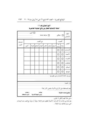 ≤∞∞π WM q d √ ∏ v ©√® l U ∏≤ œbFÃ« ≠ W dB*« lzUÁuÃ«±∂≥
bL²F¹
W¹—«œù« WN'« fOz—
© ¥ rÁ— Ã–u/ ©l U
W d UEÃ« WM UF*« lÁ«Ë sÄ —UIFKÃ WOzUA ù« WÃU(«
Æ vze'« Ë√ vKJÃ« ÂbNÃ« WÃU v ¿
 «b uÃ« œb b b?% lÄ UÎOze Ë√ UÎ ÁRÄ ¡ö? ù« ÂeK W uKD*« ‰UL _« ¡«d ≈ ÊUÂ «–≈ U?Ä WÃU v dÂc ¿¿
Æ ¡ö ù« …bÄË U ƒö ≈ r O w Ã«
ÂUEMÃ«
vzUA ù«
vKJOWKÄU jz«u
∫ Èd √
»uOFÃ«VOFÃ« Ÿu
dBMFÃ«
b u
ô
b uŒËdrO d—u b—UON «ÃUF «◊uÈd √
nO u
VOFÃ«
 U U _«
…bL _«
 «dLJÃ«
 U ö Ã«
rÃö Ã«
jz«u(«
∫ UN —uD ÈbÄË WOzUA ù« WÃU(« nO u
∫ WM KÃ« —«dÁ
¡ö ≈ dÄ_« vC I ‰«uÄ_«Ë Õ«Ë—_« vK WE U LKÃË ¿¿
WM−K"« ¡UCŽ√ lO$uðbL²F¹ ¿
k%U;« bO&"«
 