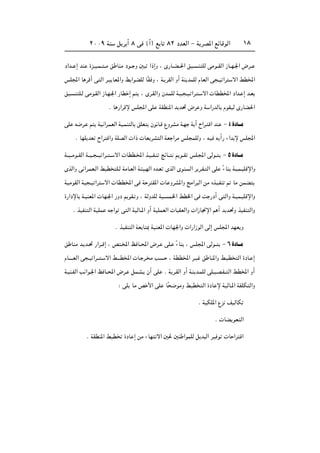 ≤∞∞π WM q d √ ∏ v ©√® l U ∏≤ œbFÃ« ≠ W dB*« lzUÁuÃ« ±∏
œ«b?? ≈ bM …e??O?L?? ??Ä o UMÄ œu?? Ë 5 «–≈Ë ¨ È—U??C??(« oO? ?M KÃ vÄu??IÃ« “U??N?'« ÷d??
fK:« U dÁ√ v Ã« d?O UF*«Ë j «uCKÃ UÎI Ë ¨ W? dIÃ« Ë√ WM bLKÃ ÂUFÃ« v ?O «d ô« jD<«
oO? M K?Ã vÄu?IÃ« “U?N?'« —UD ≈ r ¨ Èd?IÃ«Ë Êb?LKÃ W?O? ?O? «d? ? ô«  UDD<« œ«b? ≈ b?F
Æ U —«dÁù fK:« vK WIDM*« b b% ÷d Ë W «—bÃU ÂuIOÃ È—UC(«
vK t{d? r WO «d?LFÃ« WO?LM ÃU oKF Êu U?Á ŸËdAÄ W?N W|√ Õ«d? Á« bM ≠ ¥…œU‡‡Ä
Æ UNK bF Õ«d Á«Ë WKBÃ«  «–  UF dA Ã« WF «dÄ fK LKÃË ¨ tO t √— ¡«b ù fK:«
W??O??Äu??IÃ« W??O?? ??O «d?? ?? ô«  UDD?<« c?O??H?M ZzU?? .u??I fK?:« vÃu?? ≠ µ…œU‡‡Ä
ÈcÃ«Ë v «d?LF?Ã« jOD K?Ã WÄU?FÃ« W? O?NÃ« Áb?F ÈcÃ« ÈuM Ã« d d?I? Ã« vK Î¡UM W?OL?OKÁù«Ë
WOÄuIÃ« WO ?O «d ô«  UDD<« v W d I*«  U ËdA*«Ë ZÄ«d Ã« sÄ Ác?OHM - UÄ sLC
…—«œùU W?OMF*«  UN?'« —Ëœ .uI? Ë ¨ WÃËbKÃ WO? L?)« jD)« v X —œ√ v Ã«Ë W?OL?OKÁù«Ë
Æ cOHM Ã« WOKL t «u v Ã« WOÃU‡*« Ë√ WOKLFÃ«  U IFÃ«Ë  «“U$ù« r √ b b%Ë cOHM Ã«Ë
Æ cOHM Ã« WF U 0 WOMF*«  UN'«Ë  «—«“uÃ« vÃ≈ fK:« bNF Ë
o UMÄ b? b?% —«d??Á≈ ¨ h ?<« k U??;« ÷d? vK? Î¡UM ¨ fK:« vÃu?? ≠ ∂…œU‡‡Ä
ÂU‡‡‡‡FÃ« v ?O «d‡‡ ? ô« j‡‡‡D<«  U? d? Ä V ? ¨ WDD<« d?O o UM*«Ë j?OD Ã« …œU? ≈
W?OM?HÃ« V «u?'« k U??;« ÷d? qL?A? Ê√ vK Æ W d?IÃ« Ë√ W?M b?LKÃ vK?O?B?H?? Ã« jD<« Ë√
∫ vK UÄ h _« vK UÎ {uÄË jOD Ã« …œU ù WOÃU‡*« WHKJ Ã«Ë
Æ WOJK*« Ÿe nOÃUJ
Æ  UC uF Ã«
Æ WIDM*« jOD …œU ≈ sÄ ¡UN ô« 5( 5M «uLKÃ q b Ã« dO u  U «d Á«
 
