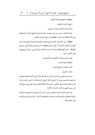 ≤∞∞π WM q d √ ∏ v ©√® l U ∏≤ œbFÃ« ≠ W dB*« lzUÁuÃ«±π
Æ o UM*« pK Ã WOKOBH Ã«  UDD<«
Æ cOHM Ã«  U uÃË√Ë ZÄ«d
Æ q uL Ã« —œUBÄË cOHM Ã«  UOÃ¬ Õ«d Á«
jOD ?? Ã« …œU‡‡?‡‡ ù o UML??Â o U‡‡?‡M*« pK b b‡?‡‡‡% —«d??Á u? ÂeK? U?Ä –U?? ô pÃ–Ë
Æ cOHM Ã«  U uÃË√Ë ZÄ«d Ë UN UDD Ä œUL « r WI «u*« WÃU v Ë
e?O(« œËb? Ã—U …b? b'« W?O «dL?FÃ« W?OLM? KÃ ŸËdA?Ä W?ÄUÁ≈ VK WÃU? v ≠∑…œU‡‡Ä
Èu? ? ?Ä v?K …b?F*« W?O? ?O «d? ?? ô«  UDD<« q «œ W d?IÃ« Ë√ W?M b?LKÃ b?L? ?F?*« v «d?L?FÃ«
UN `{u Ê√ vK ¨ ŸËd?A*« ‰u WÄ“ö?Ã«  U «—bÃ« œ«b S W? ÃUDÃ« WN'« Âu?I ¨ WE U;«
∫ vK UÄ h _« vK
Æ WO UL ô«Ë W œUB Áô«Ë WOMHÃ« ŸËdA*« ÈËb
Æ WÄ“öÃ« WOÃU‡*« WHKJ Ã«
Æ WOMÄeÃ« ZÄ«d Ã«Ë cOHM Ã«  UOÃ¬
Æ q uL Ã« —œUBÄ
fK ?LKÃ W?OMHÃ« W U?Ä_« vK t Q?A U œ«b? ≈ - v Ã«  U? «—bÃ«Ë ŸËd?A*« ÷d? r Ë
œ«b? ≈Ë WÃËbÃ« v{«—√  U?Ä«b? ? ? ô vM uÃ« e?Âd*«Ë ŸU? bÃ« …—«“Ë l?Ä oO? M ÃU U?N? ? «—bÃ
d?Ä_« l — r ŸËdA*« vK fK?:« WI? «uÄ WÃU? v Ë ¨ fK:« vK t?{dFÃ U?N QA d d?I
Æ WÄ“öÃ«  «—«dIÃ« —«b ù W —uNL'« fOz— vÃ≈
W?Ä“ö?Ã« W?B?B?? ? *« W‡‡?‡O? uMÃ«  U?? «—bÃ« ¡«d? S f?K ?LKÃ W??OMHÃ« W U??Ä_« Âu?I U??L?Â
 U? u‡‡?‡‡{u*« v È√d‡‡‡‡?Ã« ¡«b‡‡‡ ù W?B?B?? ? ?Ä W‡‡‡‡O?? u ÊU‡‡‡‡' q‡?‡‡OJA fK ??LKÃ ÊuJ Ë
Æ tOK ÷dF v Ã«
 