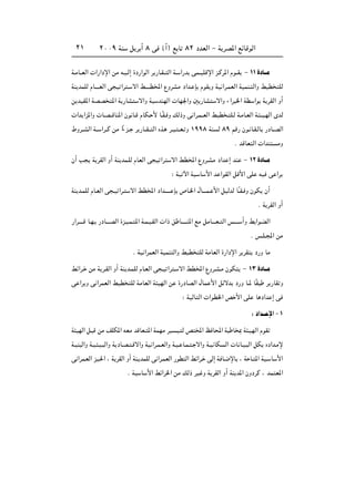 ≤∞∞π WM q d √ ∏ v ©√® l U ∏≤ œbFÃ« ≠ W dB*« lzUÁuÃ«≤±
W?ÄU??FÃ«  «—«œù« sÄ t?O?Ã≈ …œ—«uÃ« d —U?I?? Ã« W? «—b vL??OKÁù« e?Âd*« Âu??I ≠ ±±…œU‡‡Ä
WM bLKÃ ÂU‡‡?‡FÃ« v O «d ? ô« j‡‡‡‡D<« ŸËdAÄ œ«b? S ÂuI Ë WO «d?LFÃ« WOLM? Ã«Ë jOD KÃ
s bOI*« WBB *« W —UA ô«Ë WO bMNÃ«  UN'«Ë 5 —UA ô«Ë ¡«d )« WD «u W dIÃ« Ë√
 «b «e*«Ë  U?B??ÁUM*« Êu U?Á ÂUJ? _ U?ÎI? Ë pÃ–Ë v «d?L??FÃ« jOD ? K?Ã W?ÄU?FÃ« W? ??O?NÃ« ÈbÃ
◊Ëd??AÃ« W?? «d??Â sÄ «Î¡e?? d —U??I?? Ã« Ác? d?? ? ??F? Ë ±ππ∏ WM Ã ∏π rÁ— Êu? U?I?ÃU —œU??BÃ«
Æ bÁUF Ã«  «bM ÄË
Ê√ V W dIÃ« Ë√ WM bL?KÃ ÂUFÃ« v O «d ô« jD<« ŸËd?AÄ œ«b ≈ bM ≠ ±≤…œU‡‡Ä
∫ WO ü« WO U _« b «uIÃ« qÁ_« vK tO v «d
WM b?LKÃ ÂU?FÃ« v ?O «d? ô« jD<« œ«b?‡‡‡‡ S ’U?)« ‰U‡‡‡L? _« qOÃbÃ UÎ‡I? Ë ÊuJ Ê√
Æ W dIÃ« Ë√
—«d‡‡‡‡Á U?N? —œU‡‡‡BÃ« …e?O?L? *« W?L?O?IÃ«  «– o U‡‡‡‡?M*« lÄ qÄU‡‡‡F‡ Ã« f?‡‡‡ √Ë j «u?CÃ«
Æ f‡K‡:« sÄ
Æ WO «dLFÃ« WOLM Ã«Ë jOD KÃ WÄUFÃ« …—«œù« d dI œ—Ë UÄ
jz«d? sÄ W d?IÃ« Ë√ WM b?LKÃ ÂU?FÃ« v ?O «d ? ô« jD<« ŸËd?A?Ä ÊuJ ≠ ±≥ …œU‡‡Ä
v «d Ë v «dLFÃ« jOD KÃ WÄUFÃ« W ONÃ« s …—œUBÃ« ‰UL _« qzôb œ—Ë U‡* UÎI d —UI Ë
∫ WOÃU Ã«  «uD)« h _« vK U œ«b ≈ v
∫ œ«b‡‡ ù«≠±
W ONÃ« q? Á sÄ nKJ*« tFÄ bÁUF? *« WLNÄ dO O? Ã h <« k U;« W U 0 W ?ONÃ« ÂuI
W?OM Ã«Ë W?O? ?O? Ã«Ë W œU?B? ?Áô«Ë WO «d?L?FÃ«Ë W?O? U?L? ? ô«Ë W?O UJ Ã«  U U?O? Ã« qJ Áœ«b?Äù
v «dL?FÃ« eO?(« ¨ W dIÃ« Ë√ WM? bLKÃ v «d?LFÃ« —uD Ã« jz«d? vÃ≈ W U?{ùU ¨ W U? *« WO? U _«
Æ WO U _« jz«d)« sÄ pÃ– dO Ë W dIÃ« Ë√ WM b*« ÊËœdÂ ¨ bL F*«
 