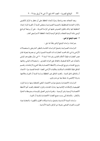 ≤∞∞π WM q d √ ∏ v ©√® l U ∏≤ œbFÃ« ≠ W dB*« lzUÁuÃ« ≤≤
vL?OKÁù« e?Âd*« t dD Ê√ v?K jD<« œ«b? ù U?ÎOMÄ“ U?Î ÄU? d tF?Ä b?ÁU?F? *« b?F Ë
œ«b?? ≈ œ«d?*« W d??I?Ã« Ë√ WM b*« fK? ??ÄË W???O «d??L???FÃ« W??O???LM Ã«Ë j?OD ?? ?KÃ W??ÄU???FÃ« …—«œù«Ë
ZÄU d Ã« j ? d Ê√ vK ¨ ◊ËdAÃ« W «d?Â v UNO?K ’uBM*« ‚dDÃU pÃ–Ë UN?Ã jOD Ã«
Æ ÂUFÃ« v O «d ô« jD<« œ«b ù WOMÄeÃ« q «d*«Ë bÁUF KÃ WOMÄeÃ« …b*U vMÄeÃ«
∫s «dÃ«l{uÃ«b b%≠≤
∫ vK U‡‡* UÎ‡I Ë s «dÃ« l{uÃ«  U «—œ œ«b ≈ r
 ôU??L?F?? ?? «Ë v —U?? Ã« —uD? ÃU W?? U?)«  U?? «—bÃ« q?L?A Ë W??O «d??L??FÃ«  U?? «—bÃ«
ÊU?' W? d?F0 U d?B? - v? Ã«Ë …e?O?L? *« W?L?O?IÃ«  «–  «—U?I?FÃ« b? b?% pÃ– v U0 v{«—_«
v U? *« Âb r?OEM ÊQ? v ≤∞∞∂ WM Ã ±¥¥ r?Á— Êu U?IÃ« ÂUJ _ UÎ‡I?  «—U??I?FÃ« d?B?
UN ÃU Ë v U *«  ôU?LF «Ë ¨ È—ULF*« À«d Ã« vK ÿUH(«Ë ◊u?I KÃ WK ü« dO  PAM*«Ë
rO I Ë  U? UH —ô«Ë ŸuMKÃ UÎ‡I Ë W œU?B Áô« WDA _«Ë  U R*« l “u? Ë  UÄb)« l “u Ë
œ«b Äô« ¡«u WOLM KÃ W U *« ¡UCHÃ« v{«—_«  UOJKÄË WO UJ Ã«  U U JKÃ UÎ‡I o UM*«
U?N ?Áö Ë W d?IÃ« Ë√ WM b*« W? «—œË WDD<« dO? o UM*« b b?%Ë ¨ WM b*« q «œ o UM*U Ë√
Æ ÈdÁË ÊbÄ sÄ UN jO U0 vLOKÁù« U —ËœË
œ—«u*« W? «—œ UNMÄË W?HK ?<« vK;« œUB? Áô« V «u? qL?A Ë W œUB? Áô«  U? «—bÃ«
WDA _« r √ b b?%Ë W?HK ?<« œ—«u*«Ë  U?ÄU?)« ‰Ë«b Ë U?N W?OzU/ù«  U UJÄù«Ë W?O?F?O? DÃ«
‰u bÃ«  UD u? ÄË  U R*«Ë qL?FÃ« ’d  «d bI Ë ¨ WO?L dÃ« dO Ë W?OL dÃ« W œU?B Áô«
Æ W dIÃ« Ë√ WM b*U W œUB Áô« U UCIÃ« lOL b‡‡‡ — vÃ≈ W U{ùU ¨ ‚UH ù«Ë
ÁU?O?0 W c?G?? Ã«Ë ¡U d??NJÃ«Ë ‚dDÃ«  UJ ?? W? «—œ q?L?A Ë W??O? U?? _« W?OM ?Ã«  U? «—œ
Æ WO U _« WOM Ã«Ë o «d*« sÄ U dO Ë v BÃ« ·dBÃ«Ë »dAÃ«
 