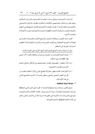 ≤∞∞π WM q d √ ∏ v ©√® l U ∏≤ œbFÃ« ≠ W dB*« lzUÁuÃ«≤≥
W?O UJ Ã«  U? «—bÃ«Ë W?O U?L? ô«  U?Äb?)«  U? «—œ qLA? Ë WO? U?L ? ô«  U? «—bÃ«
v U?L ? ô« VOÂd? Ã«Ë U —uD Ë WO UJ Ã«  U? U J?Ã«Ë rNBzU?B Ë ÊUJ Ã« u/ —uD U?NMÄË
rOKF Ã« v W? bN *«Ë WLzU?IÃ« WO UL ? ô«  UÄb)«Ë W dIÃ« Ë√ WM b*« ÊUJ Ã ÈœU?B Áô«Ë
 ôUB? ô«Ë b d Ã«Ë W?O UL? ô«Ë W?OM bÃ«Ë WÃuH?DÃ«Ë WÄu?Ä_«Ë W{U dÃ«Ë »U? AÃ«Ë W ?BÃ«Ë
Æ WOMÄ_«  UÄb)«Ë
v W —U??'«  U?? Ëd?A*«Ë W??OÃU??(« ZÄ«d?? Ã«Ë e?O??L?? Ã«  ôU? ??ÄË —u??B?I?Ã« t? Ë√ b b??%
»uKD?*« …bz«dÃ« W??O?K;«  «—œU?? *«Ë  U?? Ëd???A*« b b??% r? Ë W??HK ???<« W u??LM? Ã«  ôU??:«
Æ q I *« v U e eF Ë U —«dL «
∫ WO ü« V «u'« vK U dO Q UNOÃ≈ —UA*« s «dÃ« l{uÃ«  U «—œ ‰ËUM Ê√ ÂeK Ë
v ?O? Ã« d _« b b?%Ë WHK? ?Ä V «u? sÄ tML?C? U?ÄË WO «d?L?FÃ« W? ?O Ã« W U?L? © √ ®
Æ ÊUJ Ã« vK  U UDIÃ« ÁcNÃ
W??OM ?Ã«Ë o «d*«Ë ÊUJ ù« s?Ä rN U?? U??O?? ?? « b b??%Ë 5A??L??N?*«Ë ¡«d??I??HÃ«Ë …√d*« ©»®
Æ WO UL ô«  UÄb)«Ë WO U _«
—Ëœ b b%Ë WO?K;« …—«œù«Ë v b*« lL :« WÂ—U?AÄ d uD W U)«  U? «d Áô« ©‡ ®
v b‡‡*« l?L? ?:«Ë W d‡‡‡IÃ« Ë√ W‡‡‡?M b*« fK ?ÄË vK‡‡‡;« v? ?F?AÃ« fK:« sÄ qÂ
Æ  U «d Áô« Ác v
∫ WOK I *«W ƒdÃ«W UO ≠≥
jD ?LKÃ vMÄeÃ« Èb*« vK W d?IÃ« Ë√ WM b?LKÃ WOK? I? ?Ä W ƒ— W? UO? d d?I Ã« qL?A
 U?O ?O «d? ô«Ë ·«b _« b b?%Ë ¨U?ÎO ?O Ë W?O U? √ W?OM Ë UÎ œUB? ?Á«Ë UÎO? U?L ? «Ë U?ÎO «dL?
Âb?I*« d dI? Ã« —U? ? ô« v «Îc? ¬ W ƒdÃ« Ác oI?% v Ã« W uÃË_«  «–  U? ËdA*«Ë ZÄ«d? Ã«Ë
Æ WO «dLFÃ« WOLM Ã«Ë jOD KÃ WÄUFÃ« …—«œù« sÄ
 