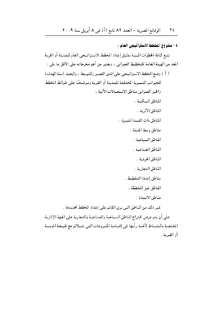 ≤∞∞π WM q d √ ∏ v ©√® l U ∏≤ œbFÃ« ≠ W dB*« lzUÁuÃ« ≤¥
∫ ÂUFÃ«v O «d ô«jD<«ŸËdAÄ≠¥
W dIÃ« Ë√ WM? bLKÃ ÂUFÃ« v ?O «d ? ô« jD<« œ«b ≈ qOÃb WMO? *«  «uD)« W U?Â l
∫ vK UÄ qÁ_« vK t U d Ä r √ sÄ d F Ë ¨ v «dLFÃ« jOD KÃ WÄUFÃ« W ONÃ« sÄ bF*«
©·bNÃ« WM ® bO?F Ã«Ë ¨ j u *«Ë dOBIÃ« Èb*« vK v ?O «d ô« jD<« l{Ë © √ ®
jD<« jz«d?? vK U??Î ?{u?ÄË W? d?IÃ« Ë√ WM b??LKÃ W?H?K ?<« W u??LM Ã« V «u?? KÃ
∫ WO ü«  ôULF ô« o UMÄ v «dLFÃ« eO(«Ë
Æ WOMJ Ã« o UM*«
Æ W d _« o UM*«
Æ …eOL *« WLOIÃ«  «– o UM*«
Æ WM b*« j Ë o UMÄ
Æ WO UO Ã« o UM*«
Æ WO UMBÃ« o UM*«
Æ WO d(« o UM*«
Æ W —U Ã« o UM*«
Æ jOD Ã« …œU ≈ o UMÄ
Æ WDD<« dO o UM*«
Æ œ«b Äô« o UMÄ
Æ U b b% jD<« œ«b ≈ vK rzUIÃ« Èd v Ã« o UM*« sÄ pÃ– dO
W —«œù« WN?'« vK W —U Ã«Ë W?O UMBÃ«Ë WO U?O Ã« o UM*« Õ«d ?Á« ÷d r Ê√ vK
W‡‡‡M b*« W?F?O lÄ rzö‡‡‡? v Ã«  U Ëd?A*« W?ÄU‡‡‡‡Á≈ v UN? √— c‡‡‡ _ ◊U‡‡‡‡AMÃU W?B ?<«
Æ W d‡‡IÃ« Ë√
 