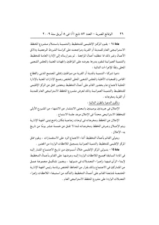 ≤∞∞π WM q d √ ∏ v ©√® l U ∏≤ œbFÃ« ≠ W dB*« lzUÁuÃ« ≤∂
jD?<« ŸËd??A???Ä Âö??? ??? U W???O???LM ?Ã«Ë jOD? ?? ?KÃ vL???OK?Áù« e???Âd*« Âu???I ≠ ±¥ …œUÄ
qzôœË W??O?F? d?*« ◊Ëd?AÃ« W?? «d?Â vK t?? ?F?? «d?ÄË W d??IÃ« Ë√ WM b??LKÃ ÂU?FÃ« v? ?O «d?? ? ô«
jOD KÃ W?ÄUFÃ« …—«œù« vÃ≈ tÃU —≈ r r Æ W?F «d*« ‰UL √ t? KD U2 pÃ– dO Ë ‰U?L _«
v ?F?AÃ« fK:«Ë W?OMF*«  U?N'«Ë 5M «u*« v?K t{d?F U —Ëb Âu?I? Ã W?O «dL?FÃ« W?O?LM Ã«Ë
∫ WOÃU Ã«  «¡«d ûÃ UÎI Ë vK;«
ŸUDIÃ«Ë v? b*« lL? ??:« vK 2Ë 5M «u??Ä sÄ W d??IÃ« Ë√ WM b*U W??O?LM? Ã« ¡U?Âd?? …u? œ
…—«œùU WOMF*«  «—«œù« lOL Ë h <« vK;« v FAÃ« fK:«Ë WOK _«  UOFL'«Ë ’U)«
vLOKÁù« eÂd*« s q 2 —uC Ë jOD Ã« ‰UL √ vK rzUIÃ« —uC ÂU ŸUL ô WOK;«
WM b?LKÃ ÂUFÃ« v ?O «d ô« jD<« ŸËd?‡‡AÄ ÷dF?Ã pÃ–Ë W‡‡O «dL?FÃ« W‡‡OLM Ã«Ë j‡‡OD ? KÃ
Æ t U d ÄË W dIÃ« Ë√
∫ WOÃU Ã« ‚dDÃU …u bÃ« ÊuJ Ë
vÃË_« ŸËd??A*« sÄ ¡U??N?? ô« s —U??A? ? ô« v ??F? «Ë 5 ??O??Äu 5 b d?? v Êö?? ù«
Æ ŸUL ô« W K b uÄ Êö ù« v «Îœb Ä v O «d ô« jD LKÃ
W —«œù« W?N?'« vM 0 `{«Ë ÊUJ0 W?O? U? “  U? uÃ v t U? d? ?ÄË jD<« s Êö? ù«
a —U sÄ U?ÎÄu d?A?? W? ?L? s q‡‡I ô …b‡‡* t? U‡‡ d? ?ÄË jD<« ÷d‡‡ Ë Êö?‡‡ ù« r Ë
Æ Êö ù« ¡b
q 2 ÂuI Ë ¨  «—U? H ô« vK œd?Ã« ŸUL ô« ¡UM √ jOD ? Ã« ‰UL Q rzU?IÃ« vÃu Ë
Æ —uC(« sÄ …œ—«uÃ«  UE ö*« qO WO «dLFÃ« WOLM Ã«Ë jOD KÃ vLOKÁù« eÂd*«
t?OÃ≈ —U?A*« ŸU‡‡L? ? ô« a —U s‡Ä 5 u‡‡ ? √ ‰ö‡ v?LOK?Áù« eÂd*« v?Ãu‡‡‡ ≠ ±µ …œUÄ
jOD ?? Ã« ‰U?L? Q? rzU?IÃ« vK U??N?{d? Ë t??OÃ≈ …œ—«uÃ«  UE ö*« lO??L?& W?I U?? Ã« …œU*« v
q‡‡L? W? u?L? ?Ä q‡‡OJA “u‡‡? Ë ¨ U?Nzu‡‡{ v  ö b‡‡F? Ã« ¡«d‡‡? ≈Ë U‡‡N?O? È√dÃ« ¡«b‡‡ ù
W —«œù« W?N?'« fOz— W? U?zd h ?<« k U?;« sÄ —«d?I pÃ–Ë ŸU?L? ?? ô« v 5Â—U?A*« sÄ
¡«d? ≈Ë  U?E ö*« ¡U?H??O? ?? « sÄ b??ÂQ? Ã«Ë jOD? ? Ã« ‰U??L? √ vK r?zU?IÃ« W??F U? ?* W?B?? ?<«
Æ ÂUFÃ« v O «d ô« jD<« ŸËdAÄ vK …œ—«uÃ«  ö bF Ã«
 